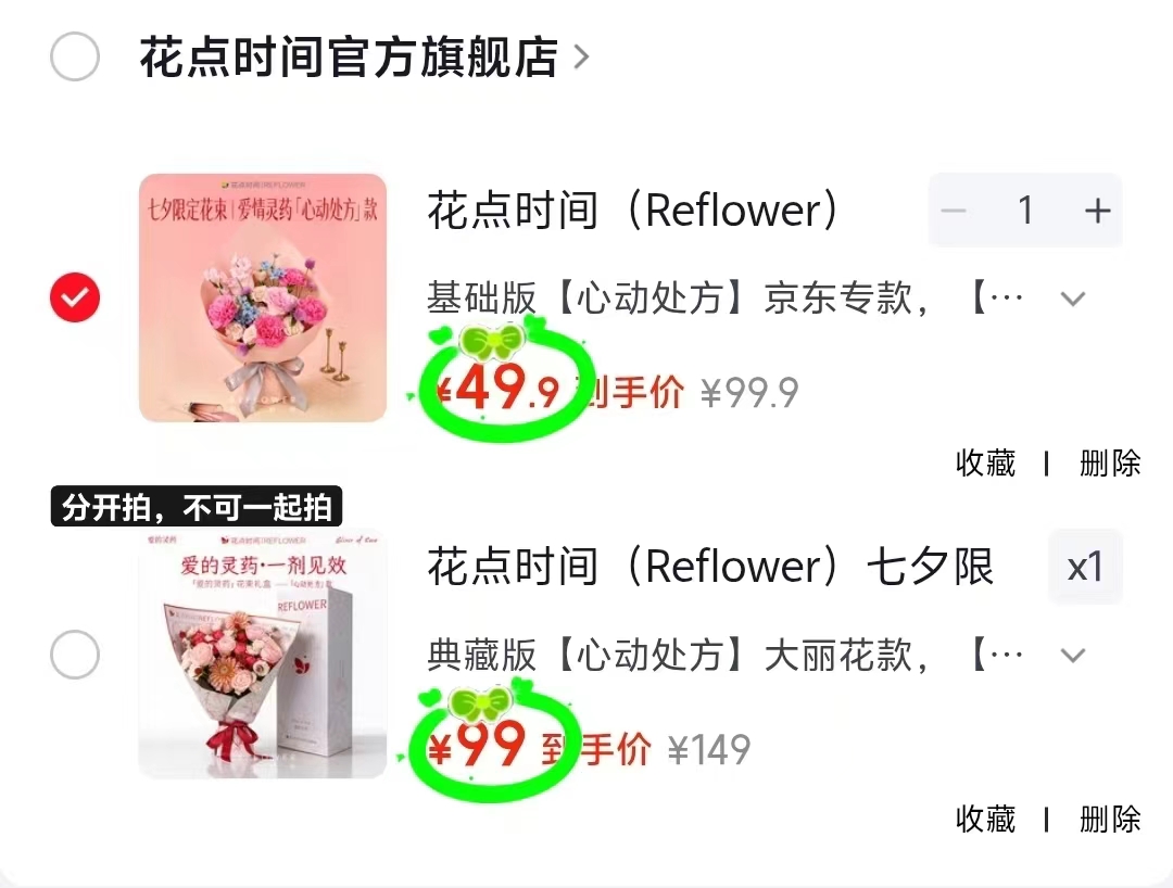 花点时间七夕限定花束基础款10枝/束 49元，花点时间七夕限定花束典藏款10枝/束 99元 - 86线报