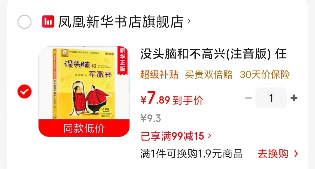 没头脑和不高兴注音版 7.8元 - 86线报