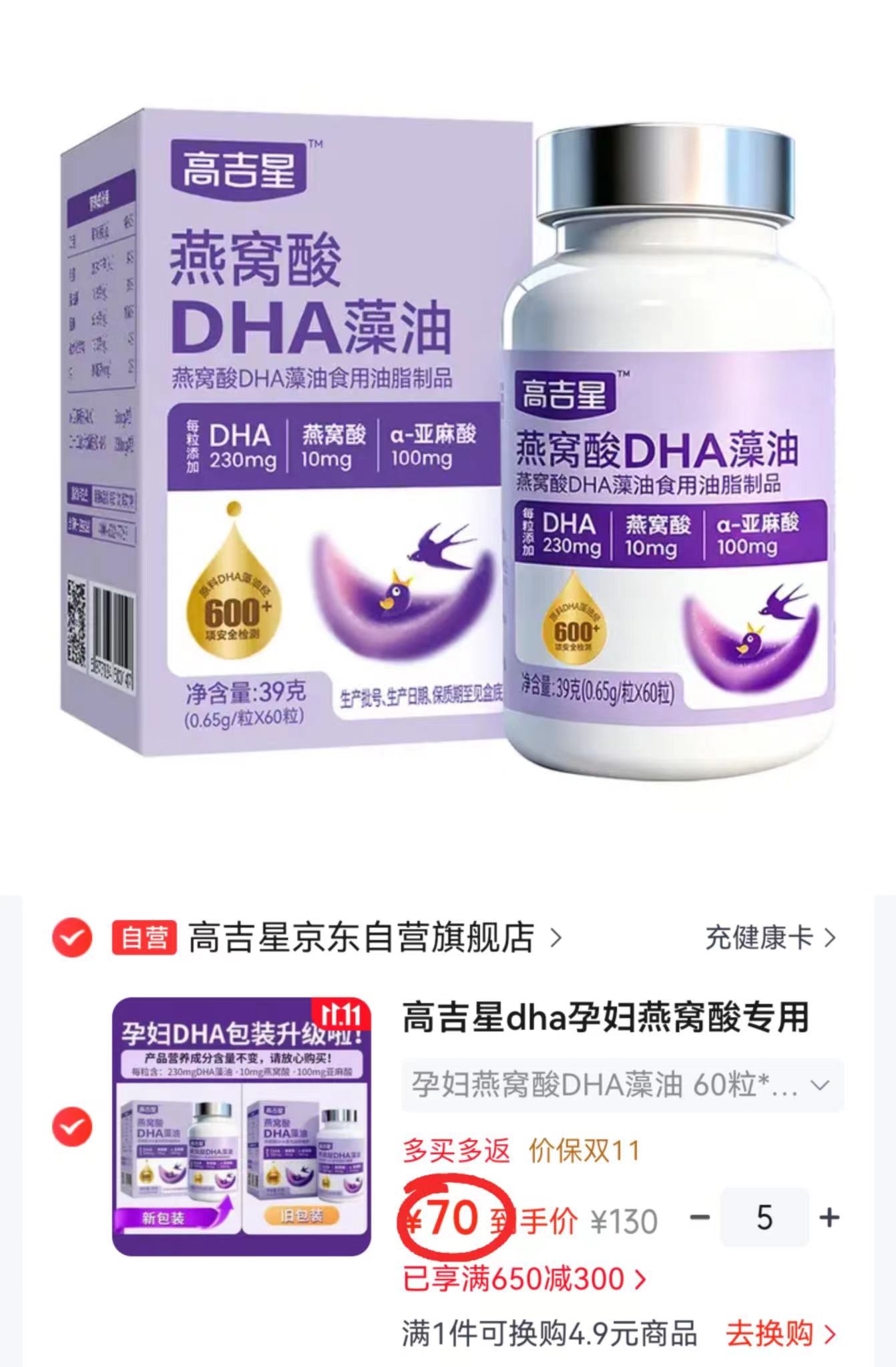 高吉星DHA孕妇燕窝酸专用藻油亚麻酸备孕成人60粒拍5件发300粒 350元 - 86线报
