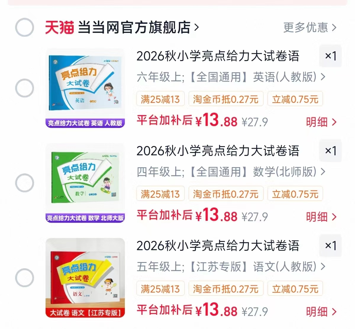 亮点给力大试卷小学语数英多版本全年级任选 13.8元 - 86线报