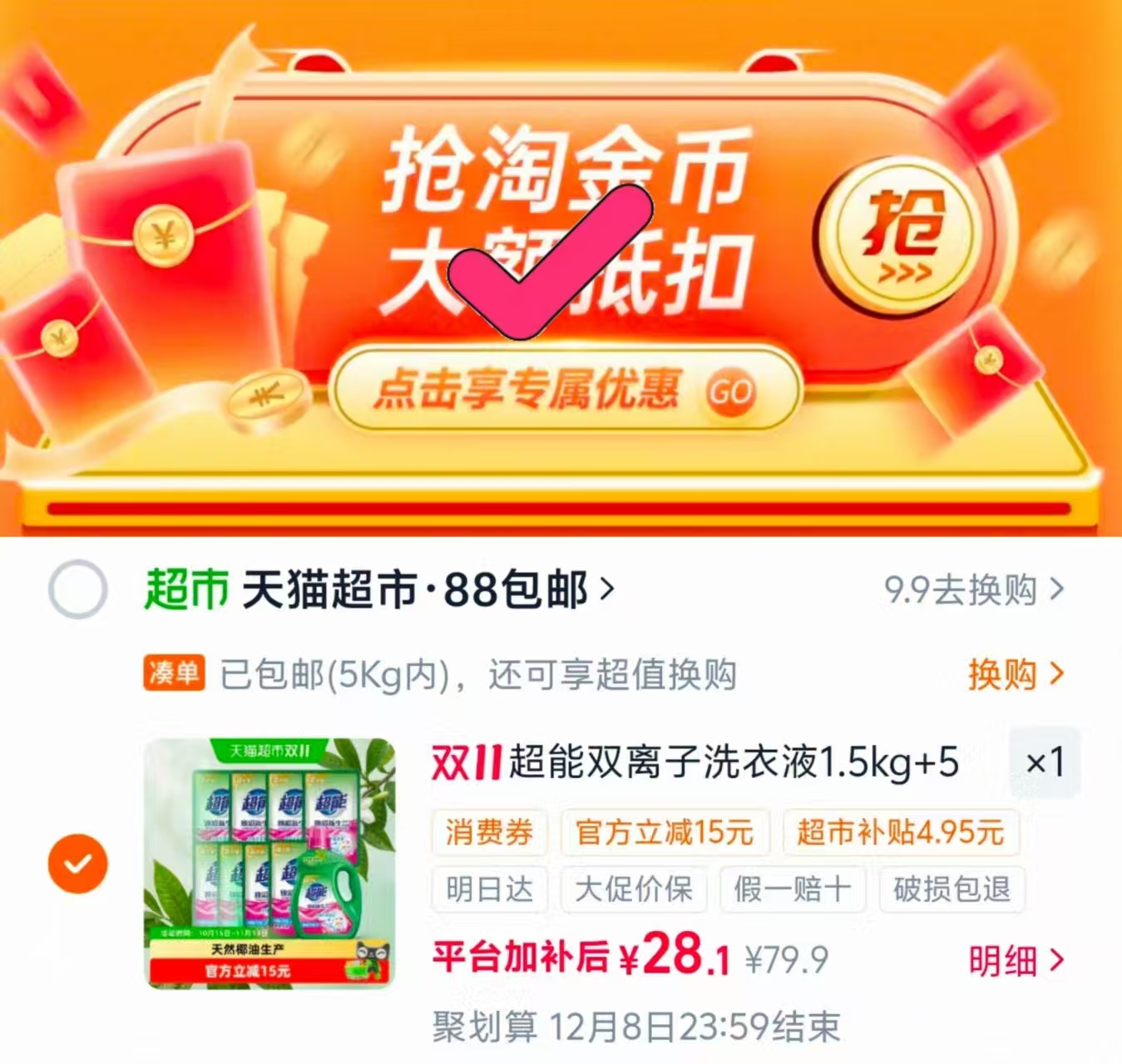 天猫超市超能双离子洗衣液11斤 2.5元 - 线报酷