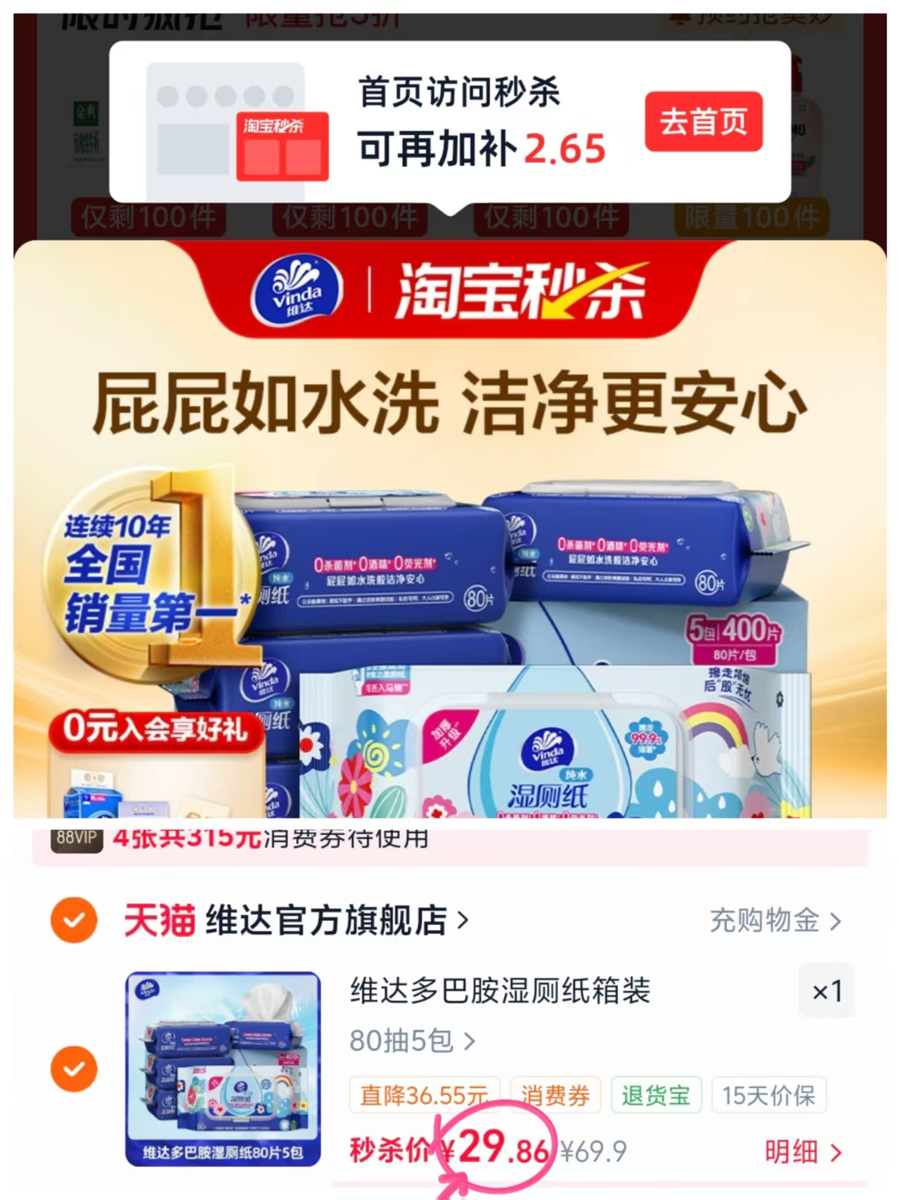 维达多巴胺湿厕纸80抽*5 29.8元 - 86线报