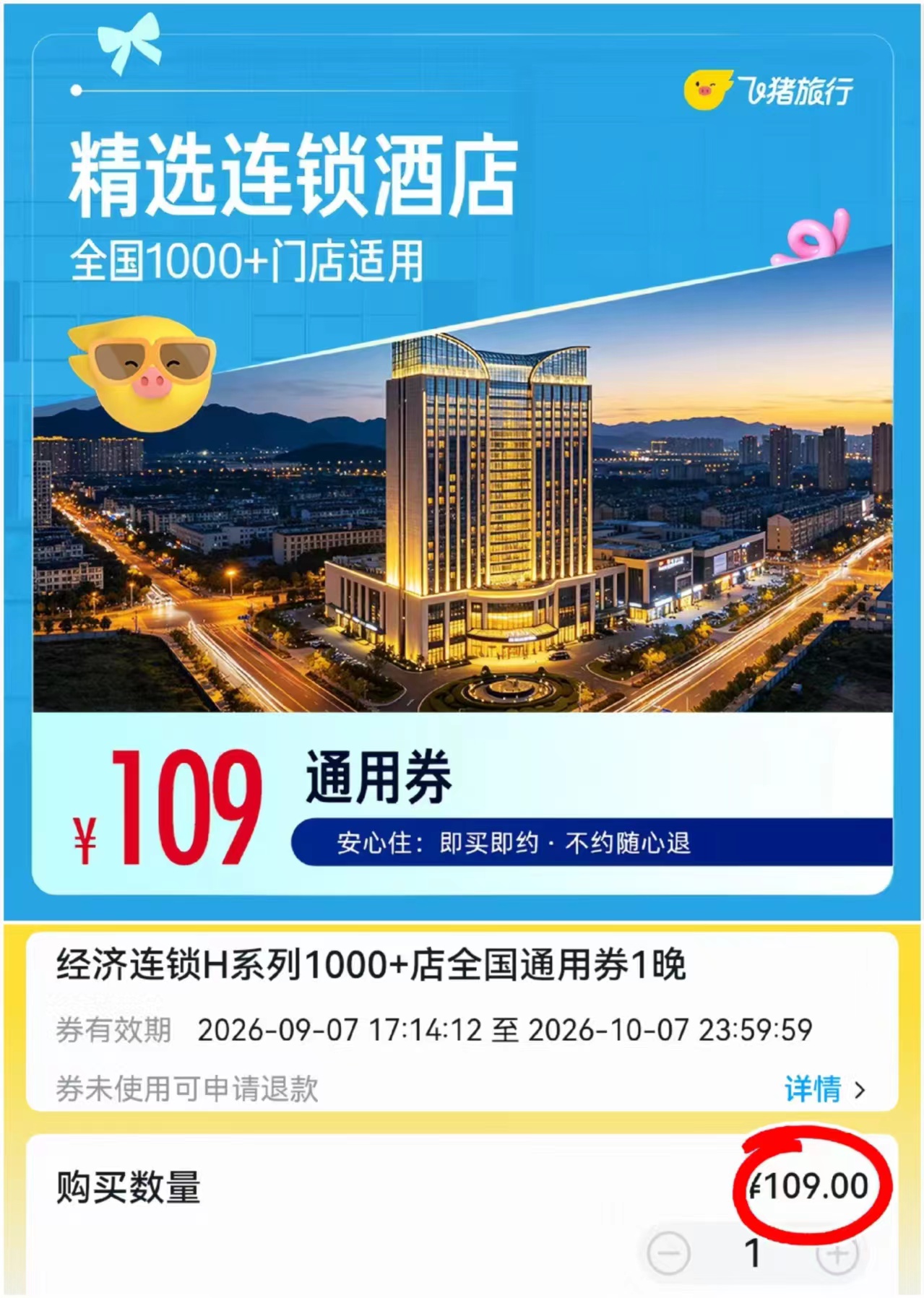 ⭕飞猪精选酒店1晚通用卷 💰109‼️划蒜‼️ 🔹即买即约 不约随心退 - 86线报