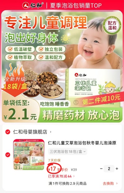 仁和儿童三伏药浴包拍2件共36袋 34元 - 86线报
