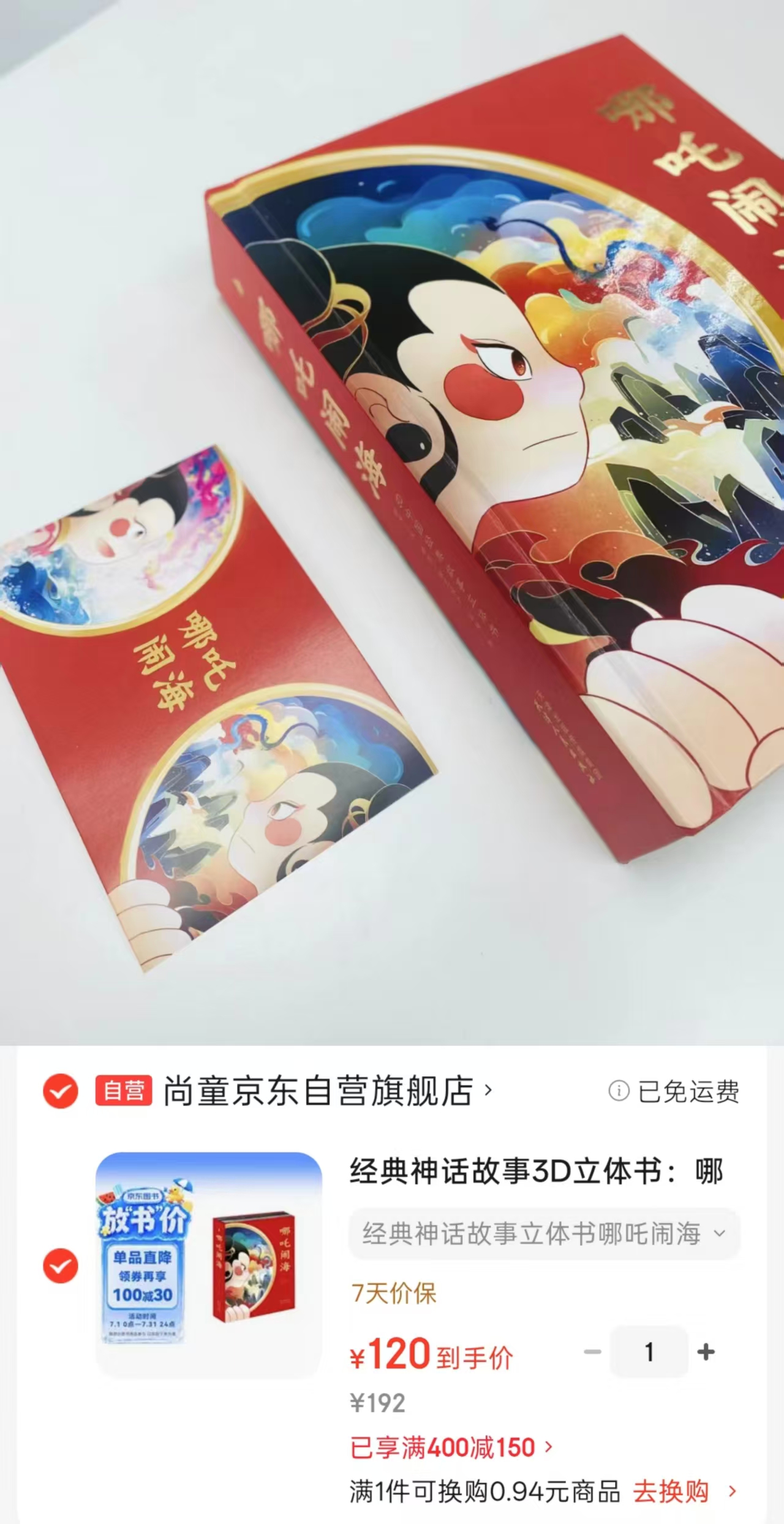 经典神话故事3D立体书哪吒闹海新版 120元 - 86线报 经典神话故事3D立体书哪吒闹海新版 120元 - 86线报