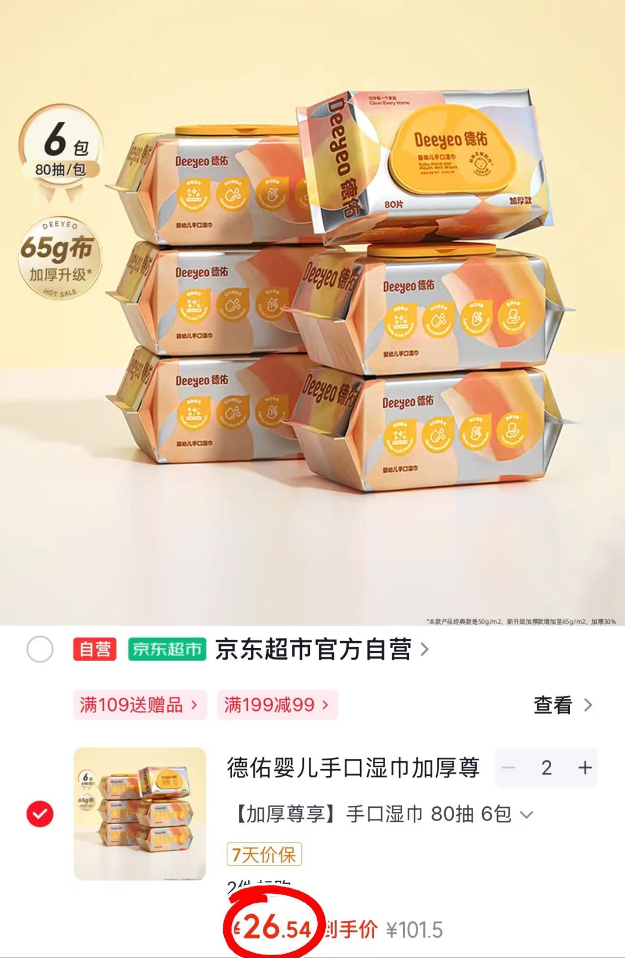 德佑尊享手口湿巾80抽/包 2件起拍共12包 4.4元 - 86线报