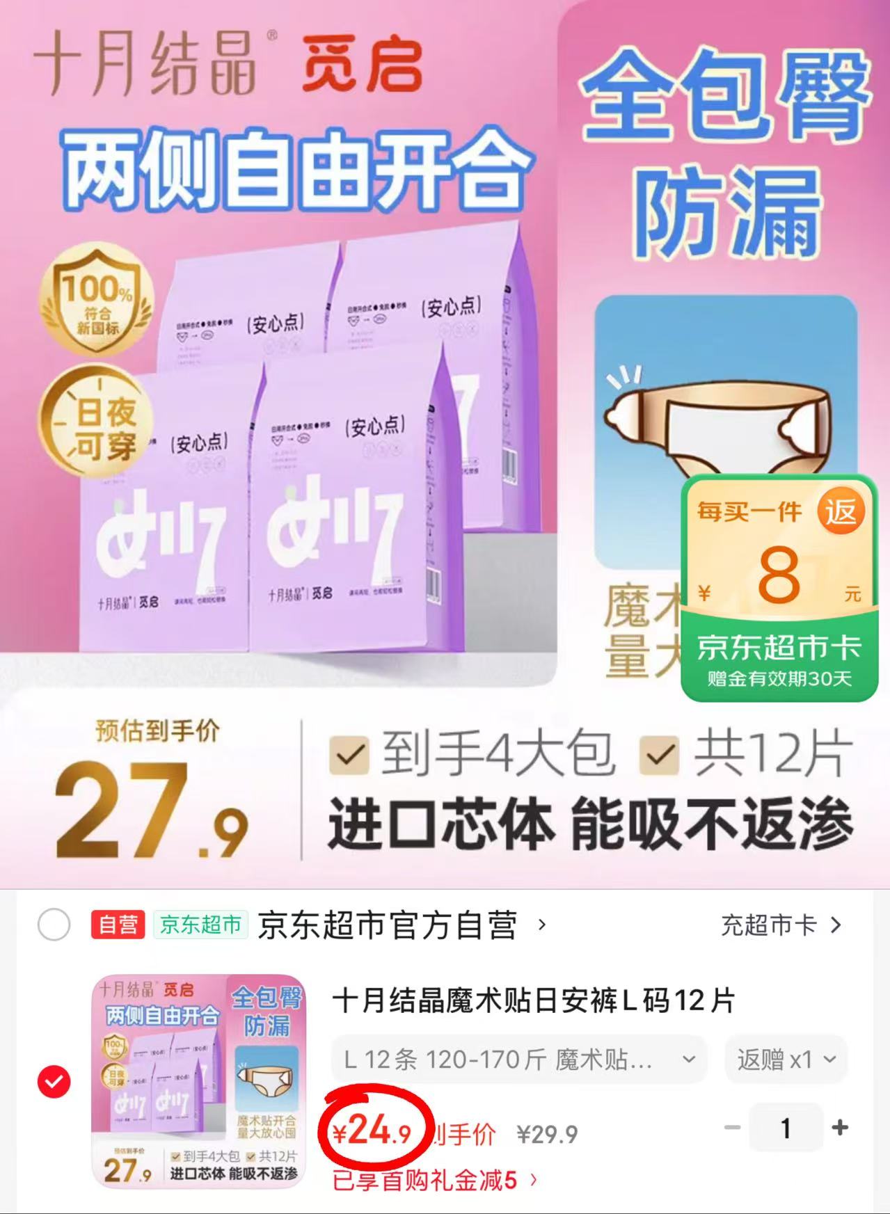 十月结晶魔术贴日安裤拍1发12片 24.9元，十月结晶魔术贴日安裤叠5首够饭8超卡 16.9元 - 86线报