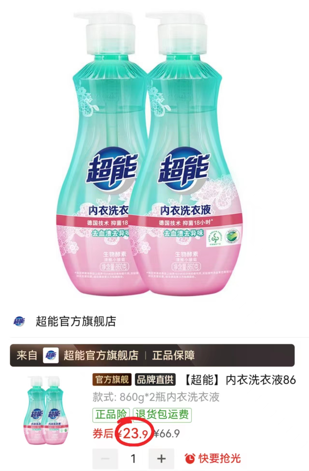 超能内衣专用洗衣液拍1发2瓶 860g/瓶×2 23.9元 - 清风线报