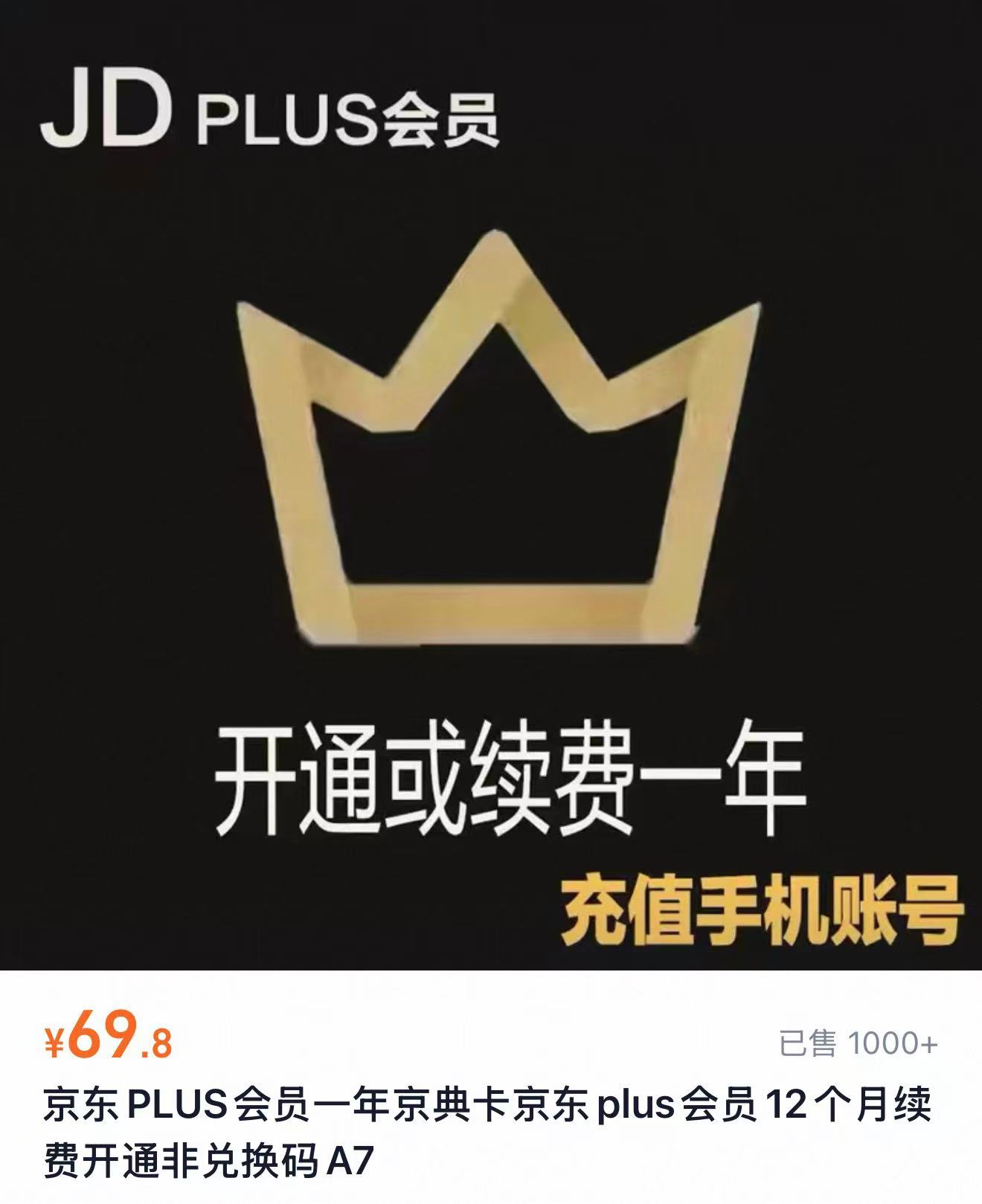 京东plus会员年卡12个月 69.8元 - 86线报