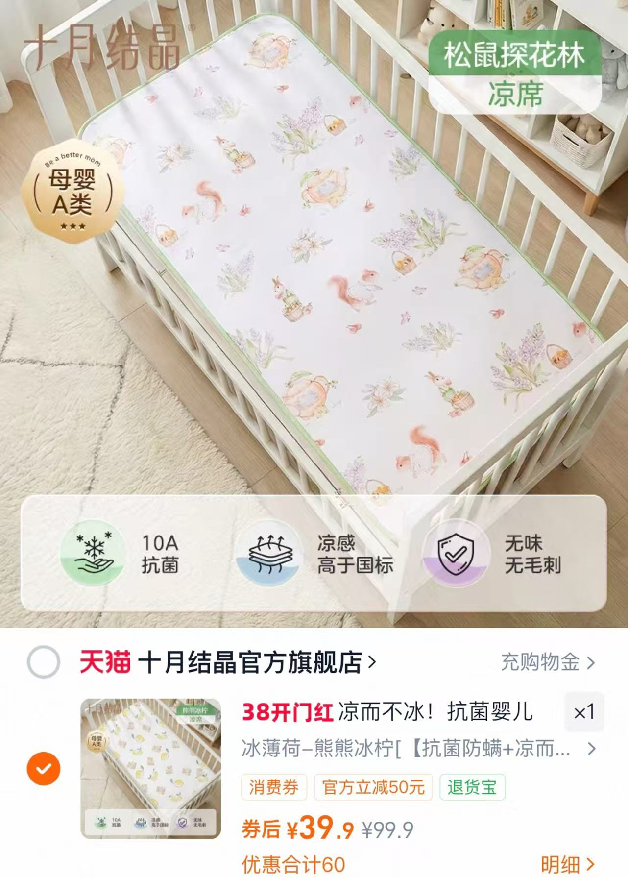 十月结晶抗菌婴儿凉席110*56cm 39.9元 - 86线报