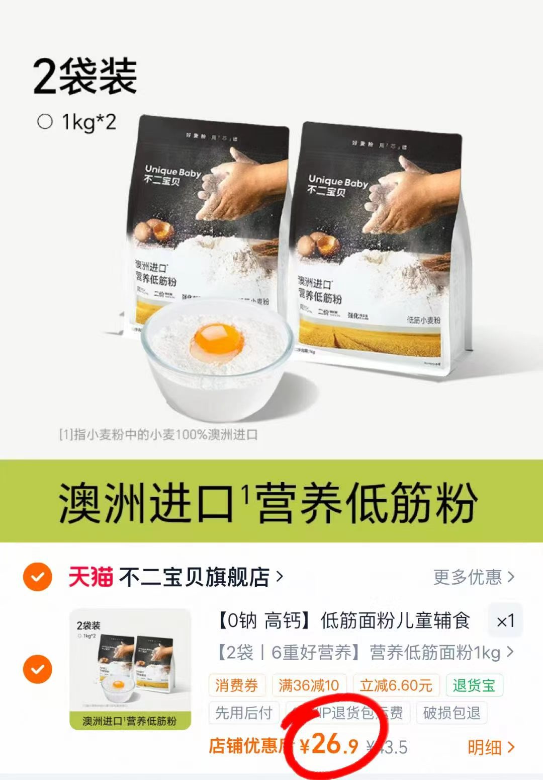 不二宝贝低筋面粉1kg*2袋 26.9元 - 86线报