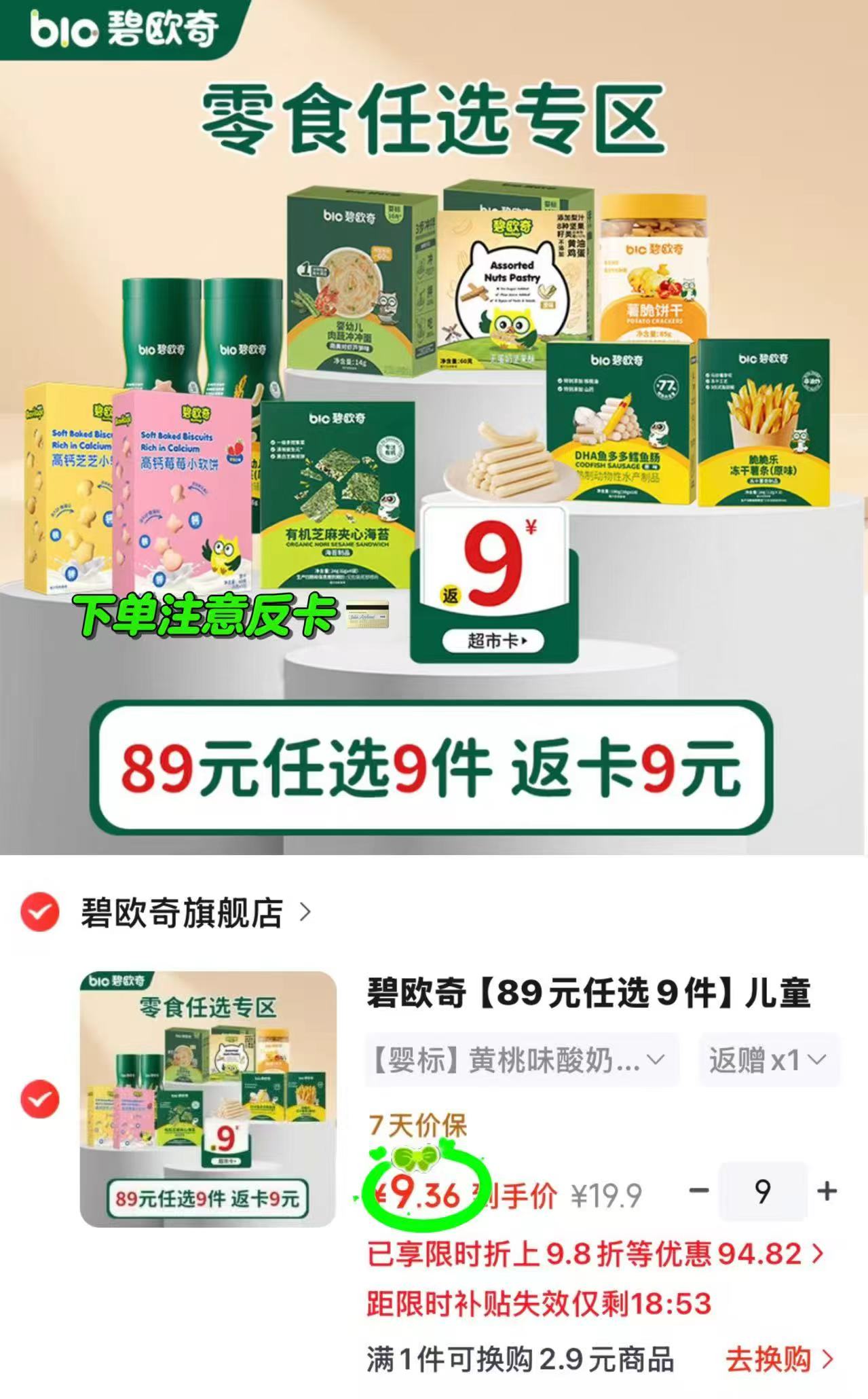 碧欧奇儿童零食任选9件 75.2元 - 86线报
