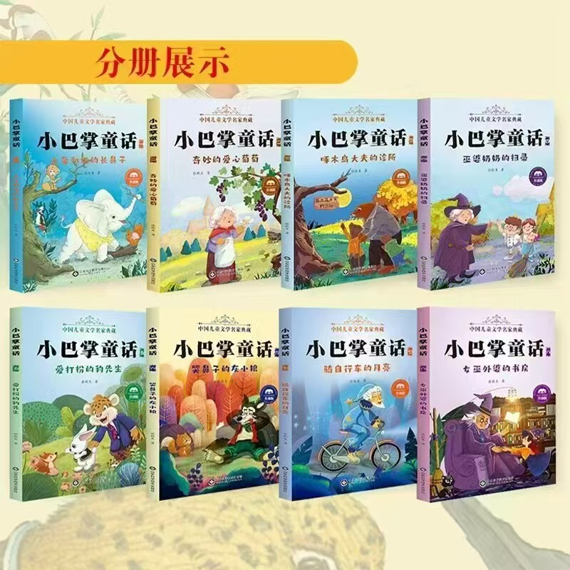 小巴掌童话注音版全8册彩图版 11.5元 - 86线报
