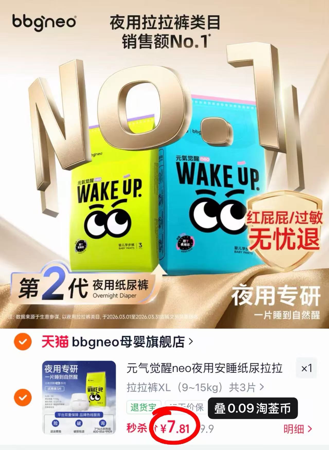 元气觉醒夜用纸尿裤试用3片 7.8元 - 86线报