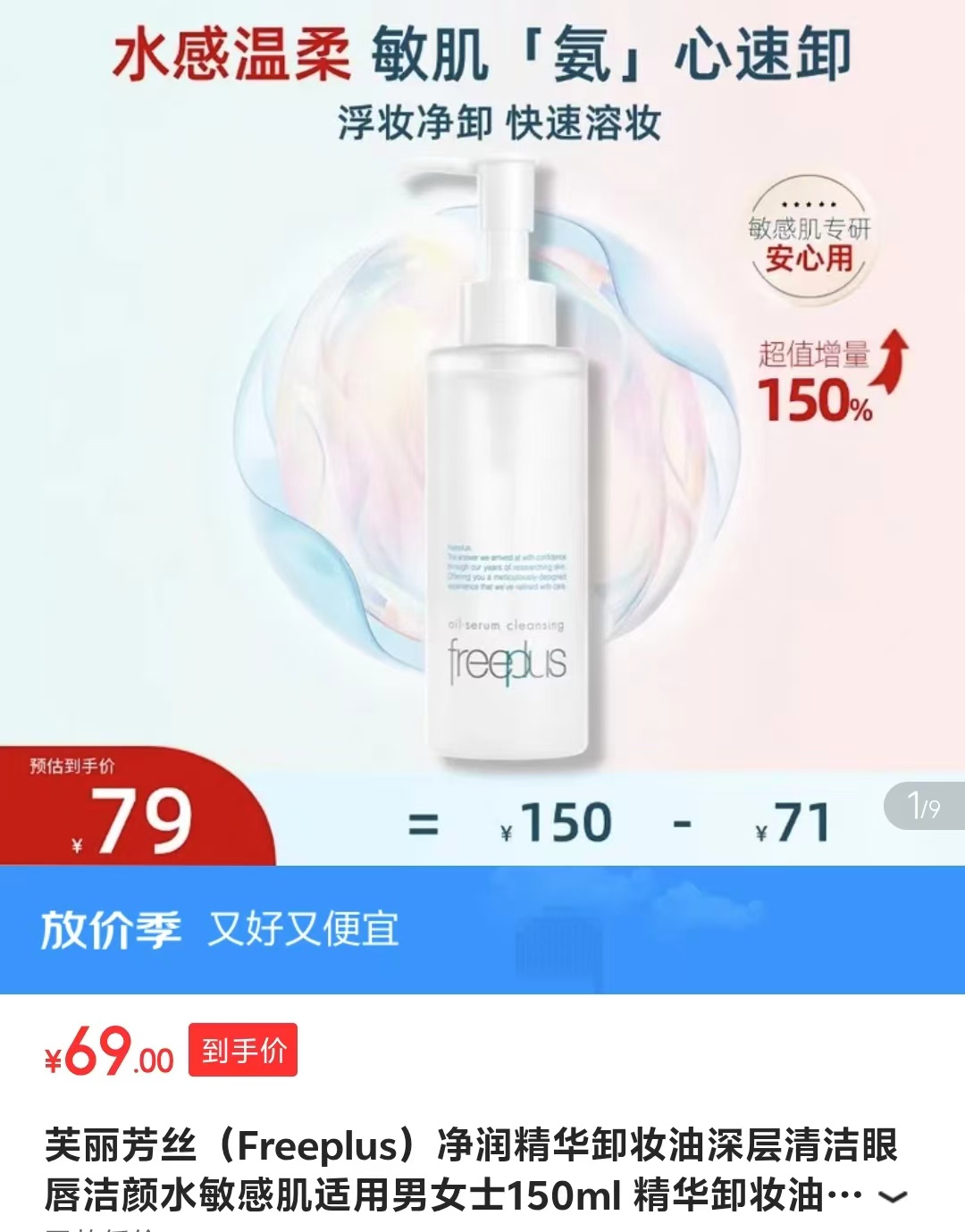 芙丽芳丝精华卸妆油150ml 69元 - 线报酷