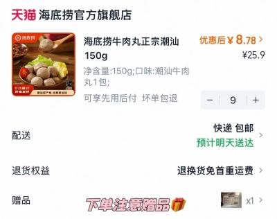 海底捞正宗潮汕牛肉丸拍9件赠底料1包 7.9元 - 美泡泡