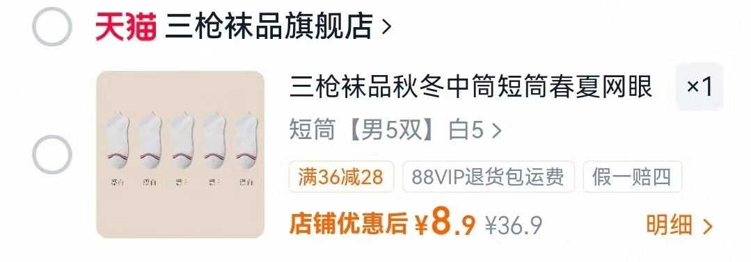 三枪中短筒袜子到手5双 8.9元 - 86线报