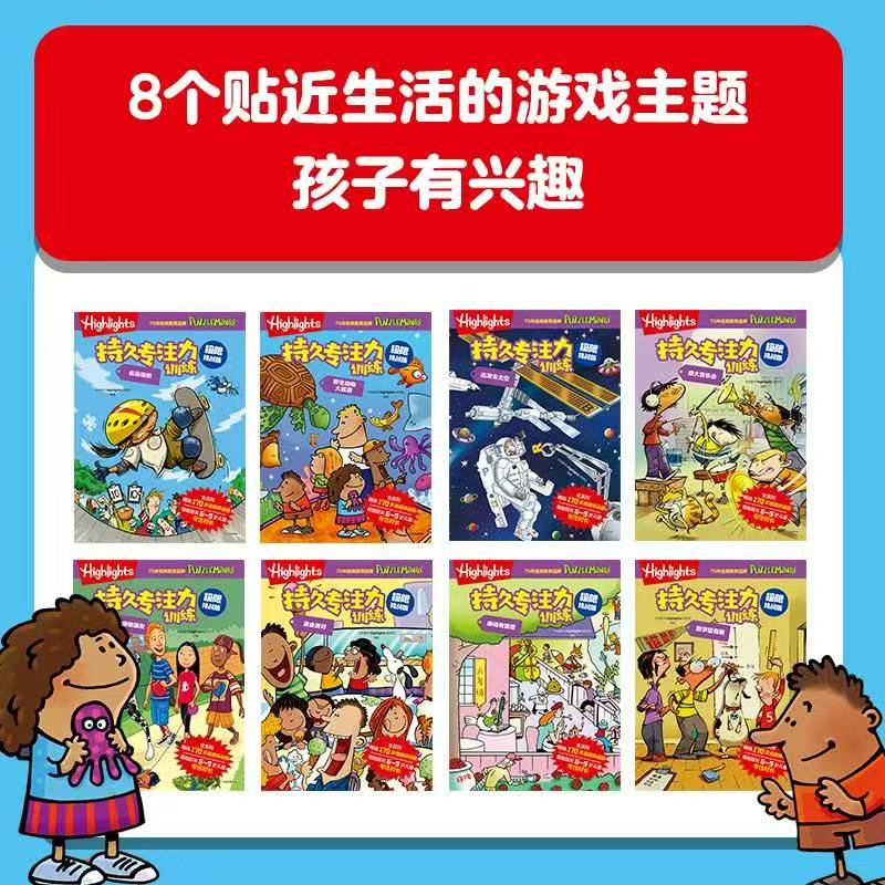 Highlights持久专注力训练8册 44.6元 - 86线报 Highlights持久专注力训练8册 44.6元 - 86线报
