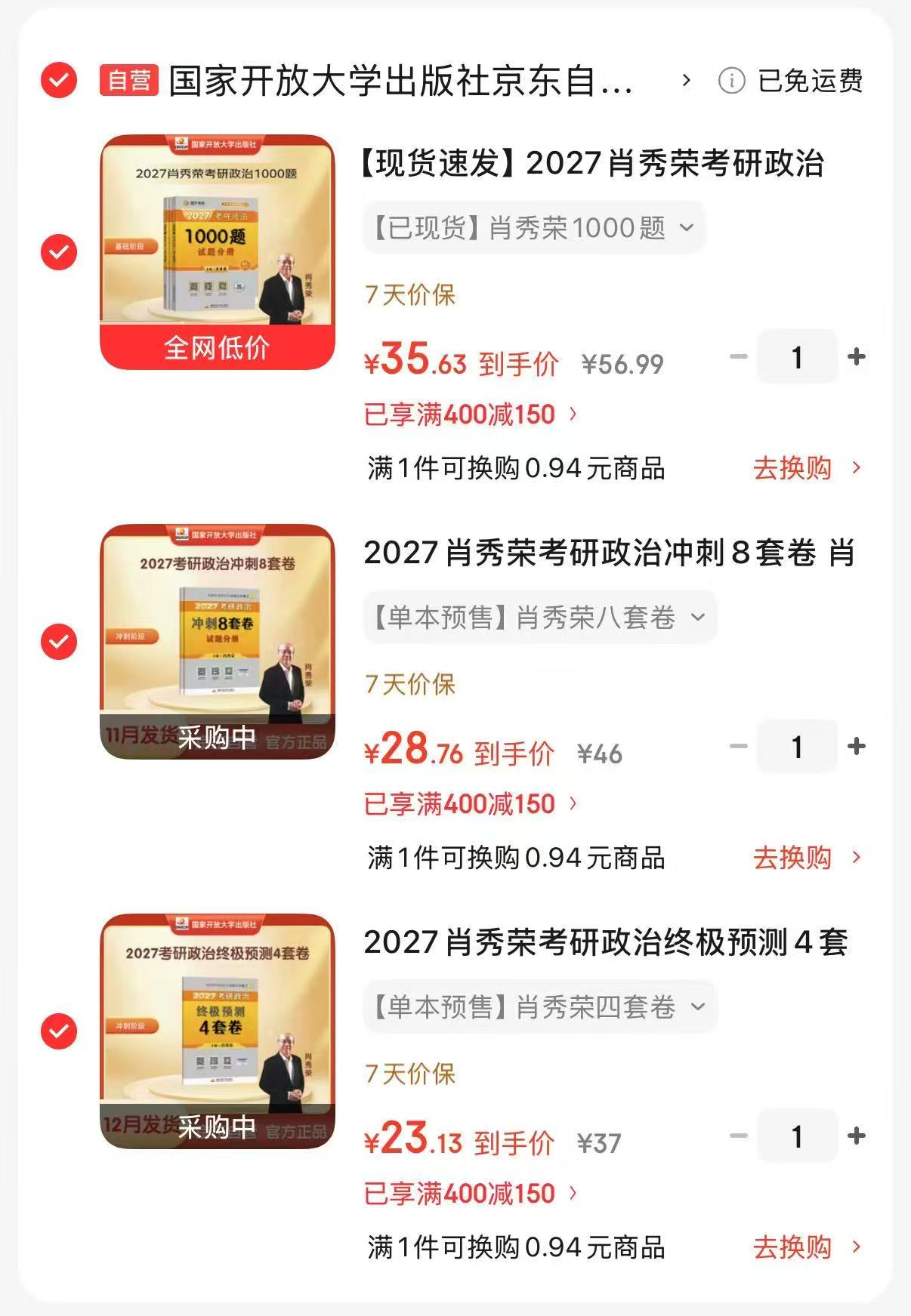肖秀荣考研政治三件套 87.4元，预测4套卷 23.1元，冲刺8套卷 28.7元 - 86线报