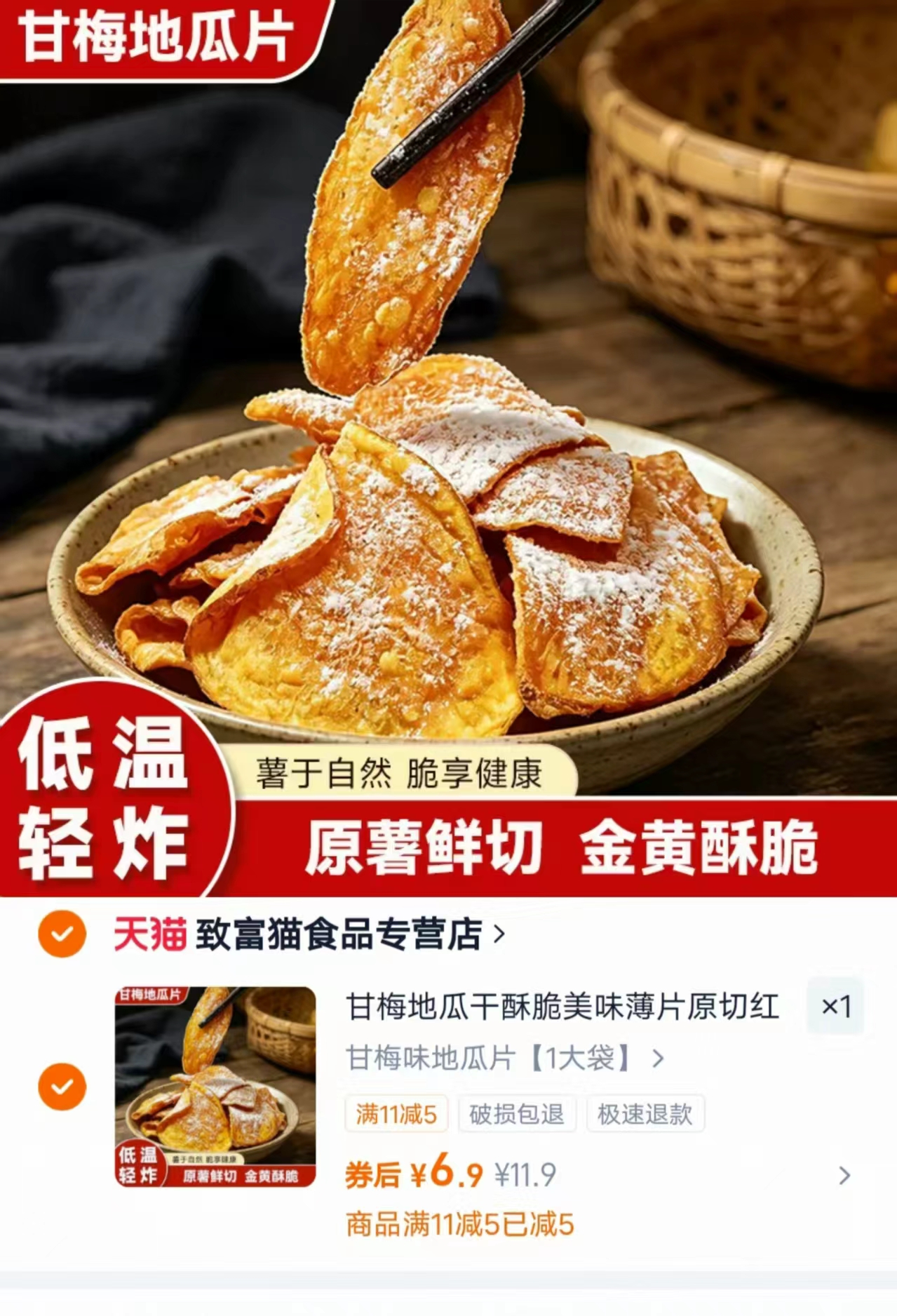 甘梅酥脆红薯片108g/袋 6.9元 - 86线报