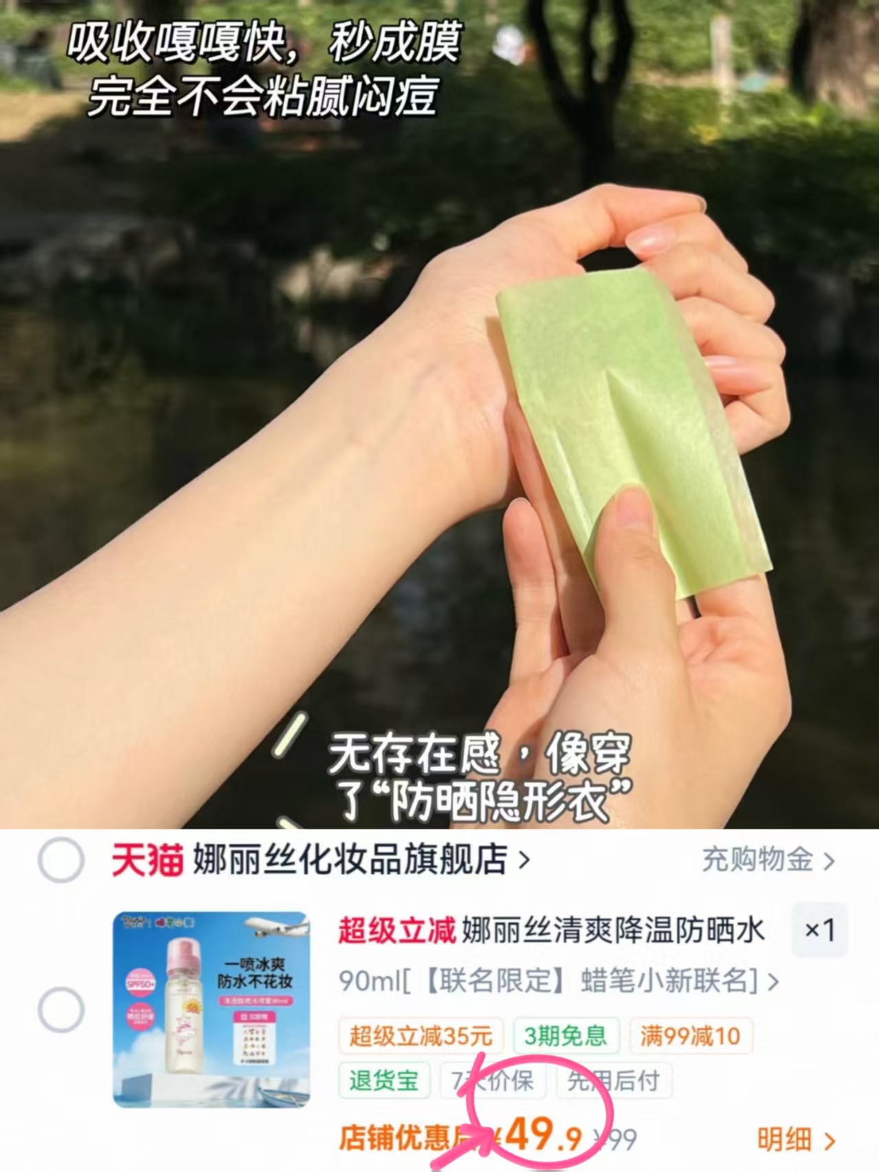 娜丽丝蜡笔小新防晒水喷雾90ml 49.9元 - 86线报