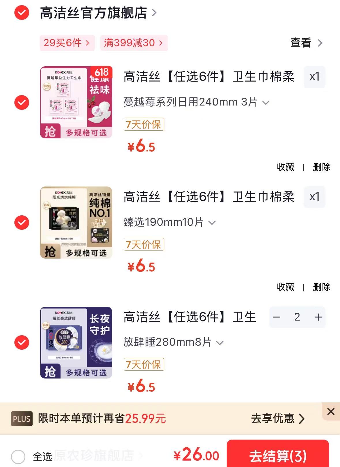 高洁丝卫生巾棉柔组合任选6件 29元 - 86线报