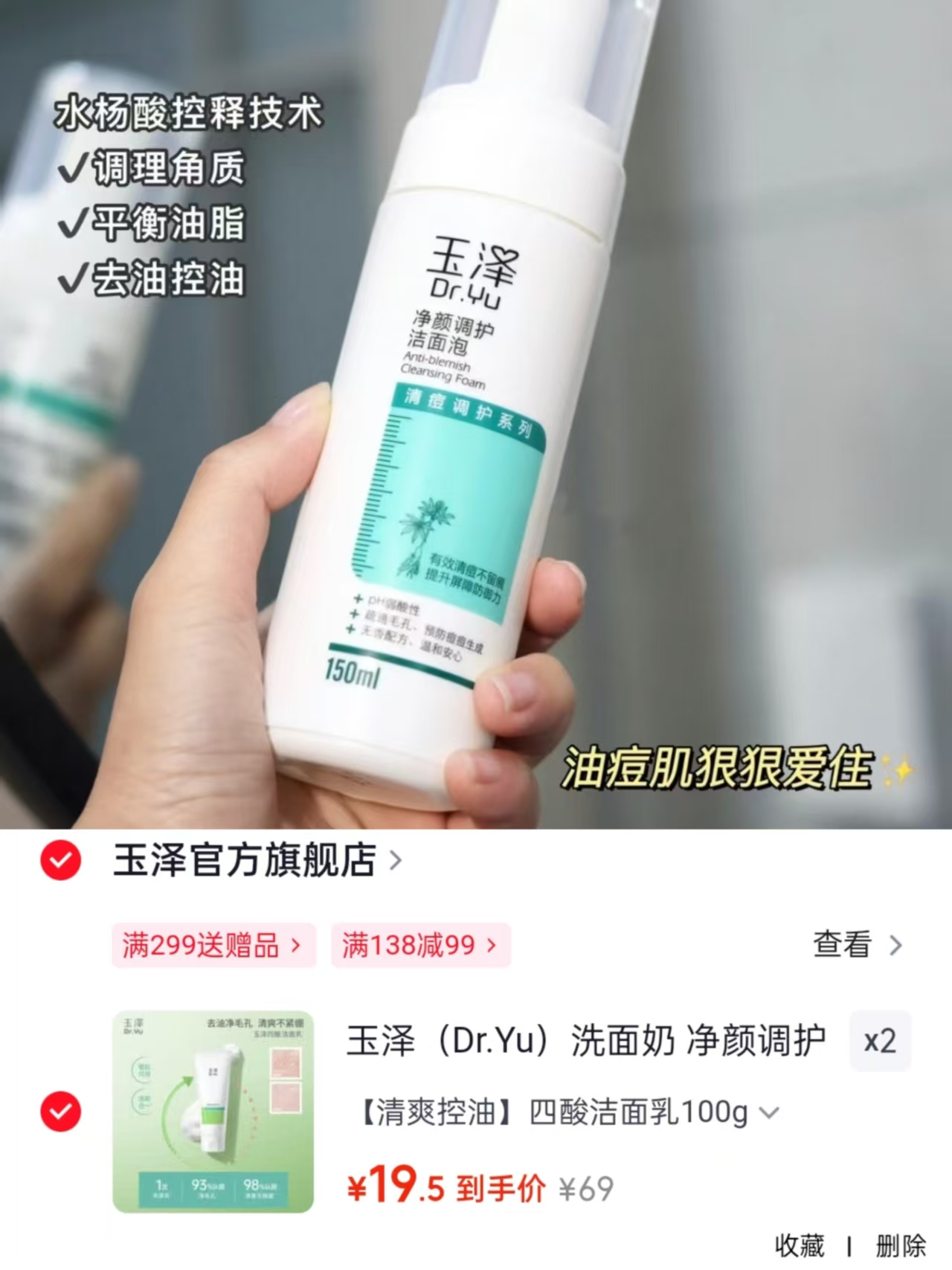 玉泽四酸洗面奶100g*2支 39元 - 线报酷