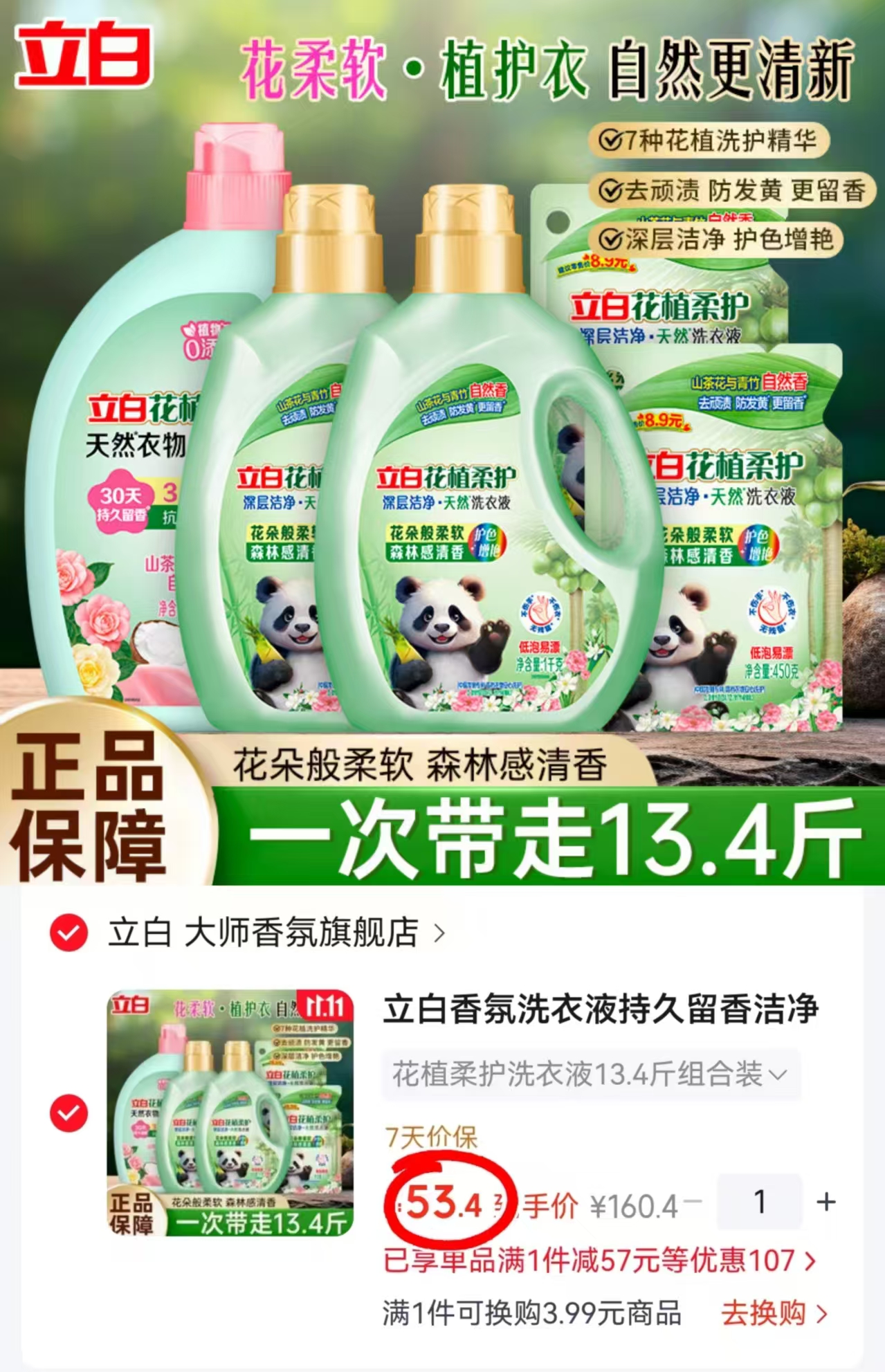 立白花植柔护洗衣液13.4斤组合装 53.4元 - 86线报