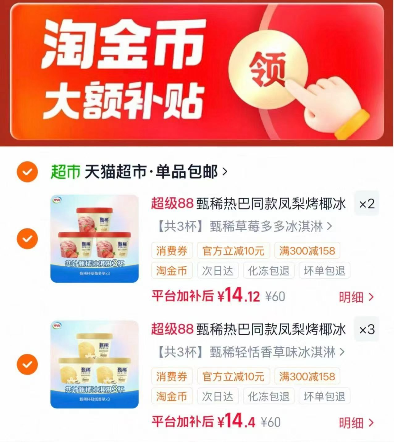 甄稀杯多口味冰淇淋 71.4元 - 线报酷