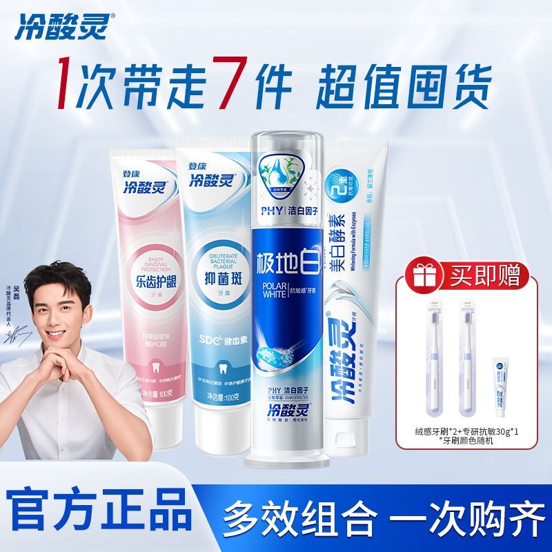 冷酸灵极地白牙膏组合泵式1支+软管3支+小样30g+牙刷2支 20.9元 - 线报酷