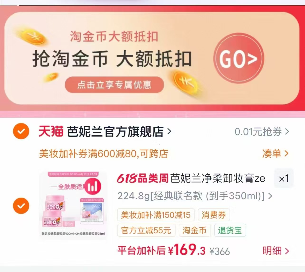 芭妮兰zero深层清洁卸妆膏共350ml加卸妆巾 170.1元 - 86线报