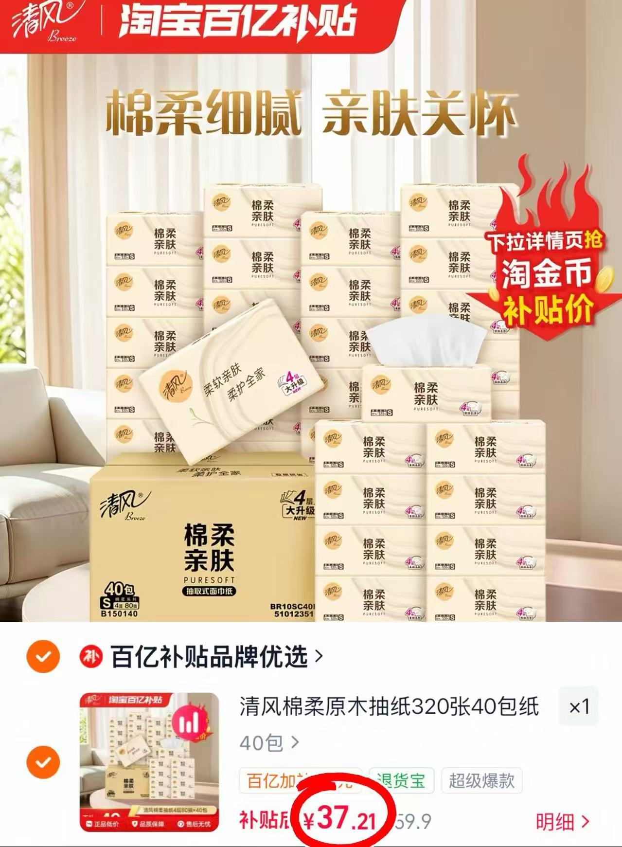 清风棉柔原木纸巾抽纸80抽x40包 37.2元 - 86线报