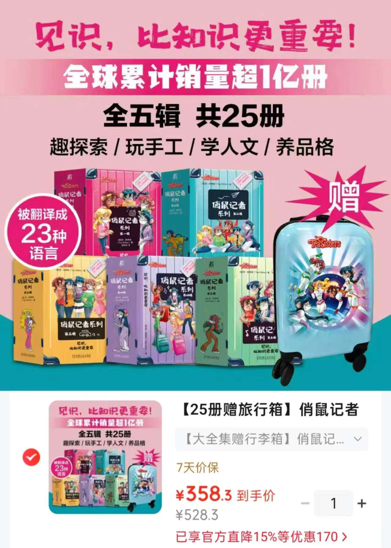 文轩俏鼠记者系列1~5辑全套25册赠旅行箱 358.3元 - 86线报