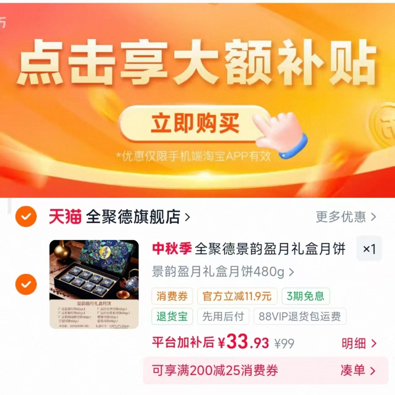全聚德景韵盈月礼盒480g/盒 33.9元 - 86线报