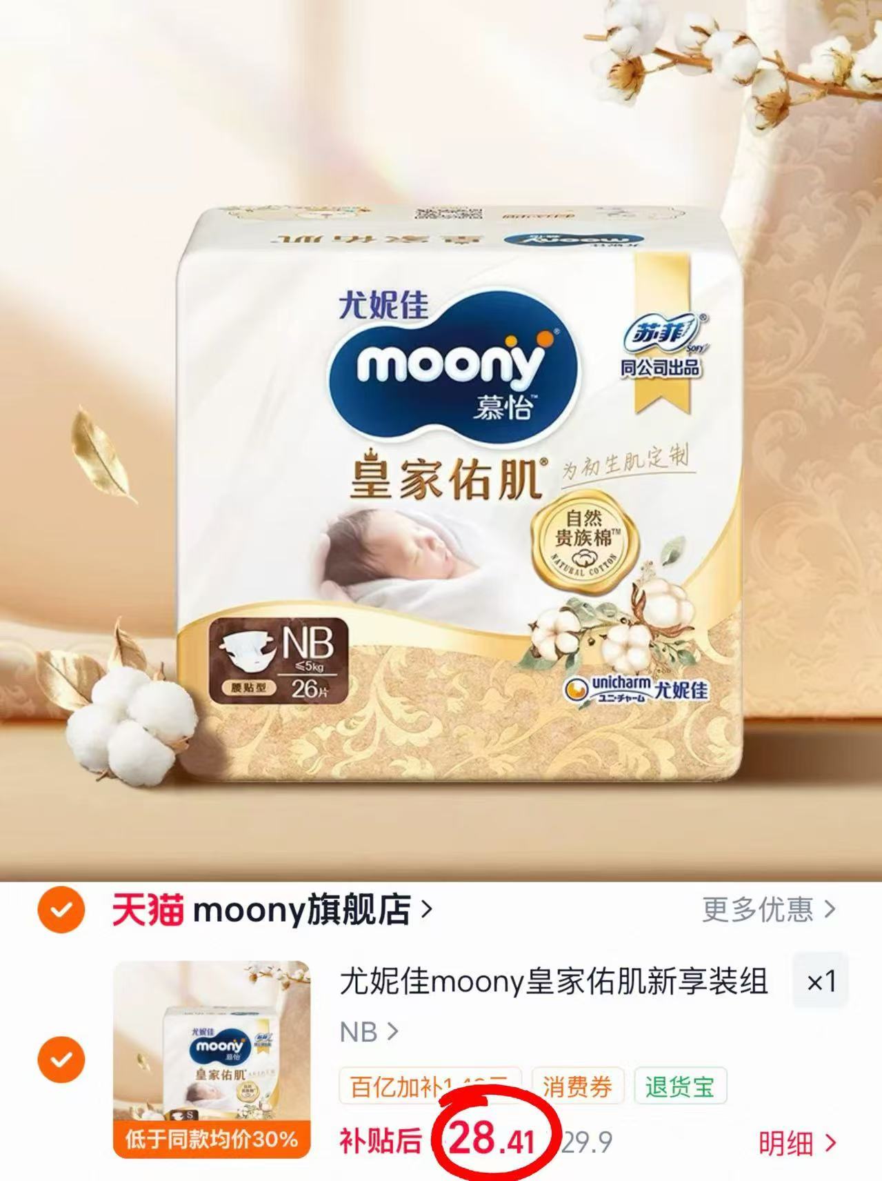 尤妮佳moony皇家佑肌系列腰贴新享装NB26/S24×1 28.4元 - 86线报 尤妮佳moony皇家佑肌系列腰贴新享装NB26/S24×1 28.4元 - 86线报