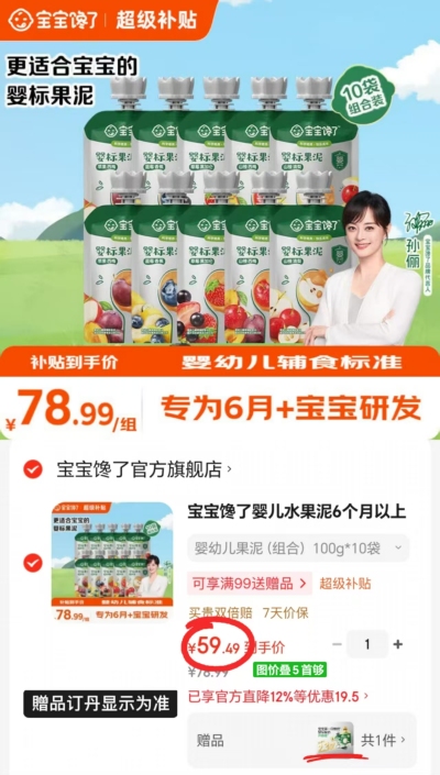 宝宝馋了婴幼儿果泥组合拍1含赠共11袋 59.4元 - 86线报 宝宝馋了婴幼儿果泥组合拍1含赠共11袋 59.4元 - 86线报