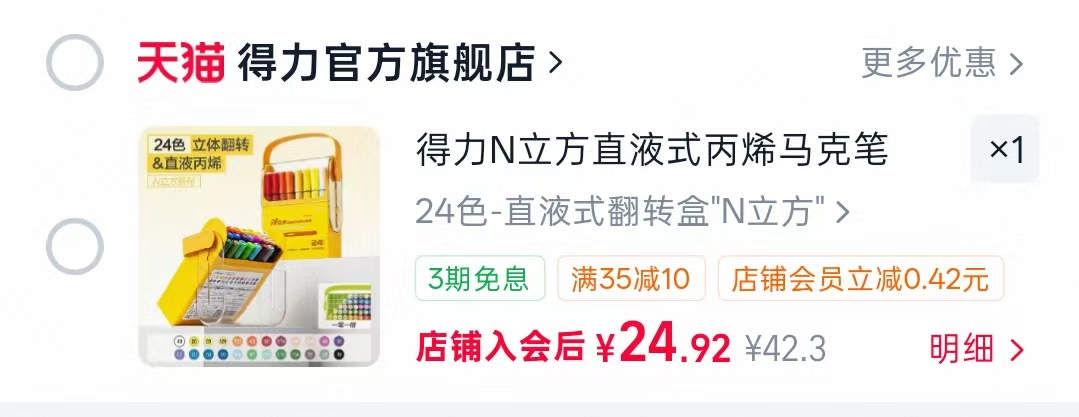 得力N立方直液式丙烯马克笔24色 25.9元 - 86线报 得力N立方直液式丙烯马克笔24色 25.9元 - 86线报
