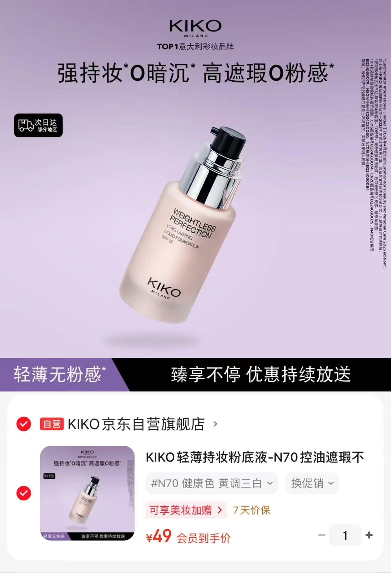 KIKO轻薄持妆粉底液30ml 49元 - 86线报