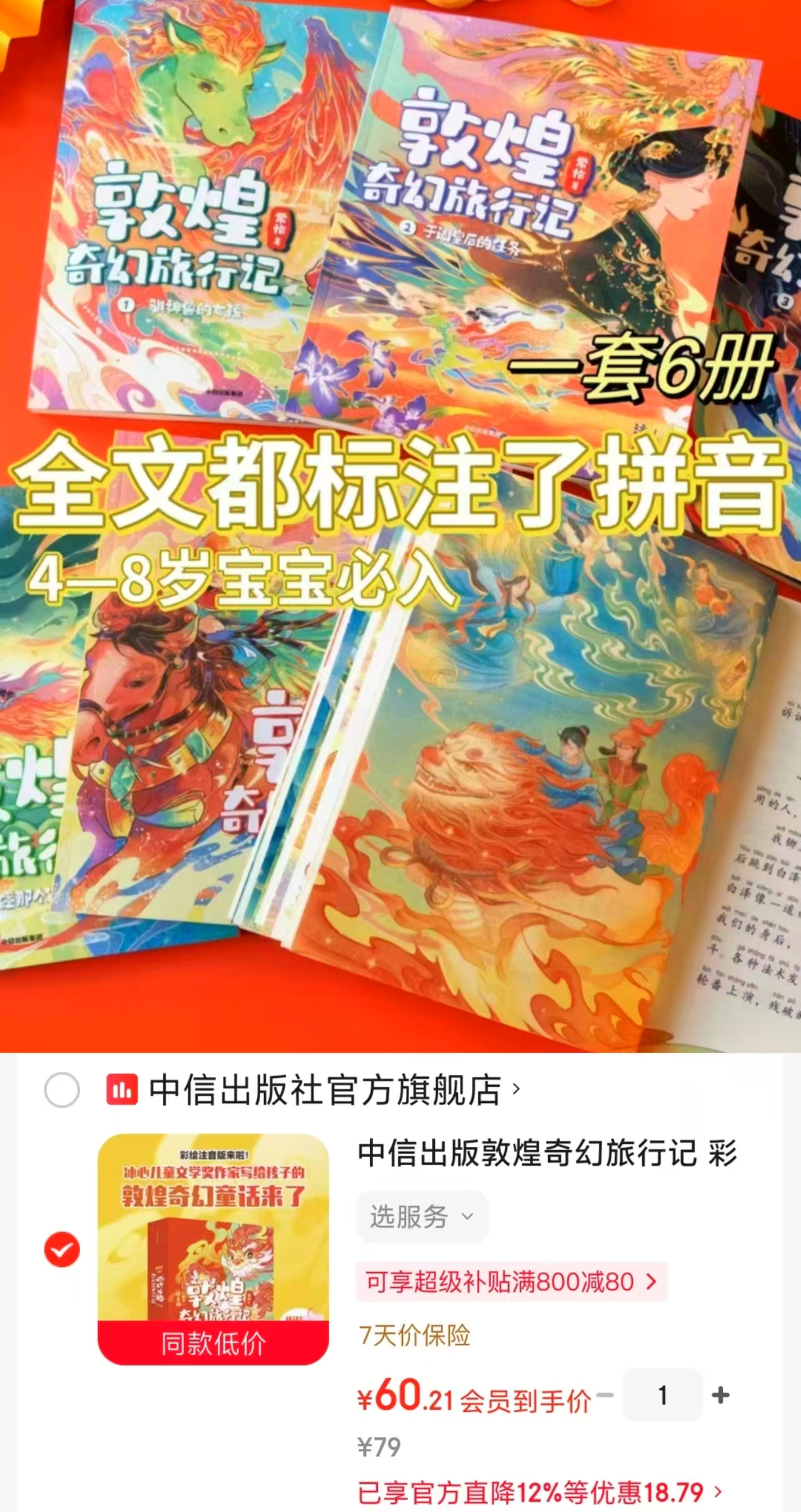 敦煌奇幻旅行记第一辑彩绘注音版全6册 60元 - 折送网