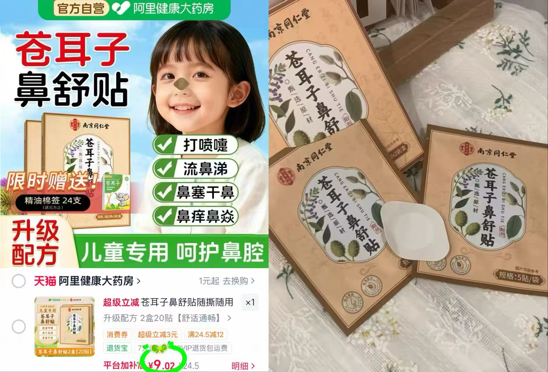 苍耳子儿童鼻舒贴拍2盒装共20片 赠精油棉棒24支 9元 - 86线报