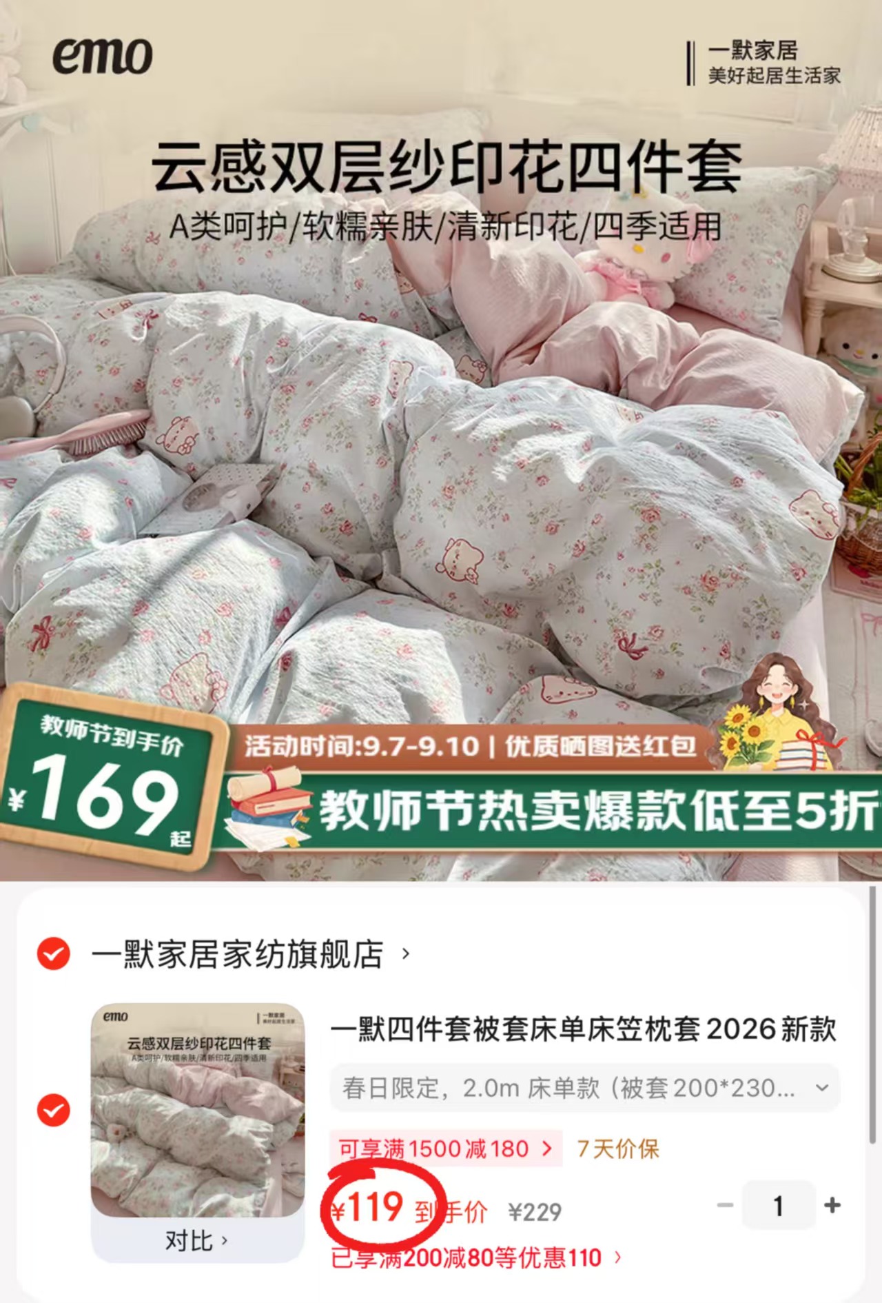 一默双层纱印花四件套 119元 - 86线报