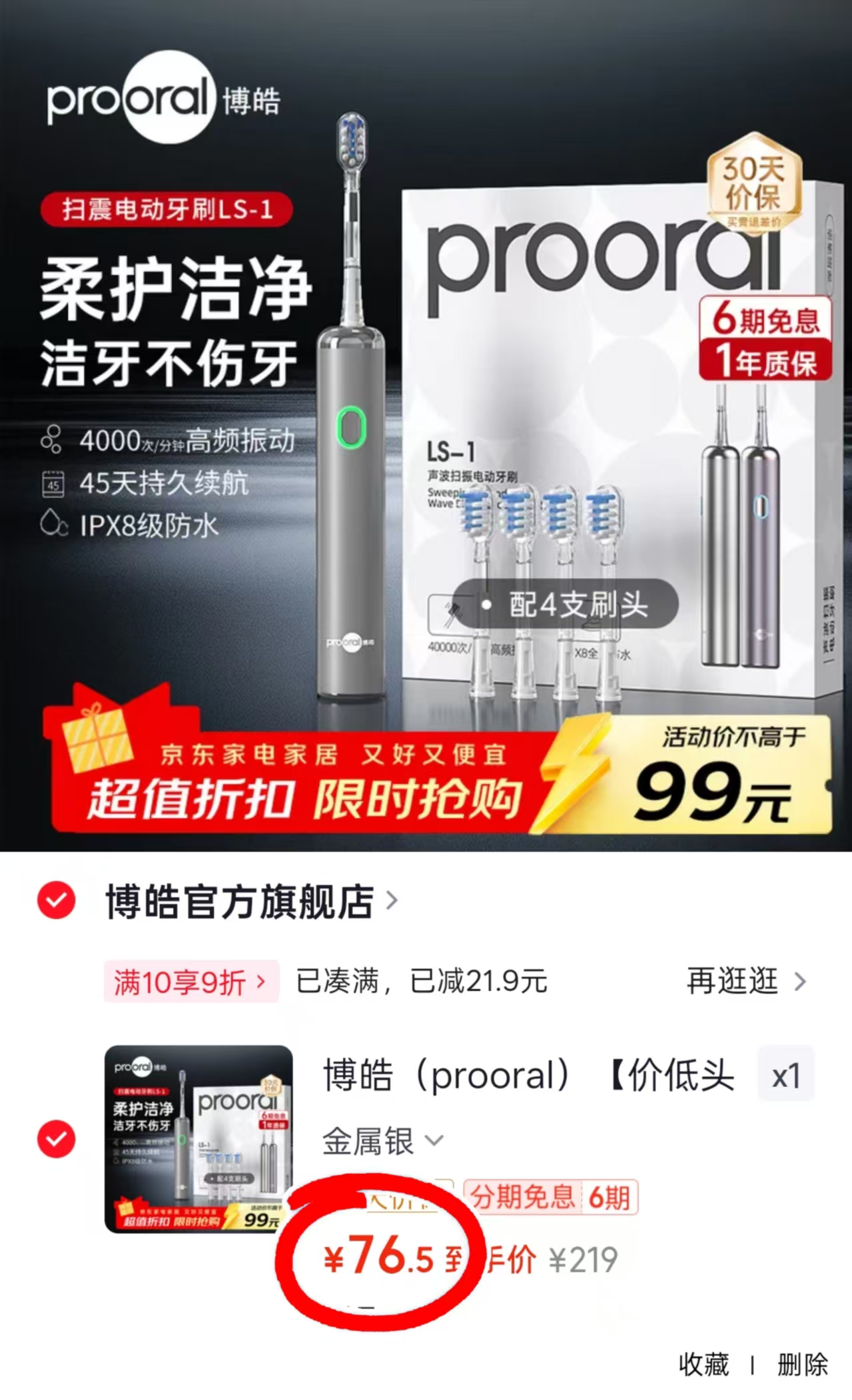 博皓电动牙刷 67.1元 - 86线报