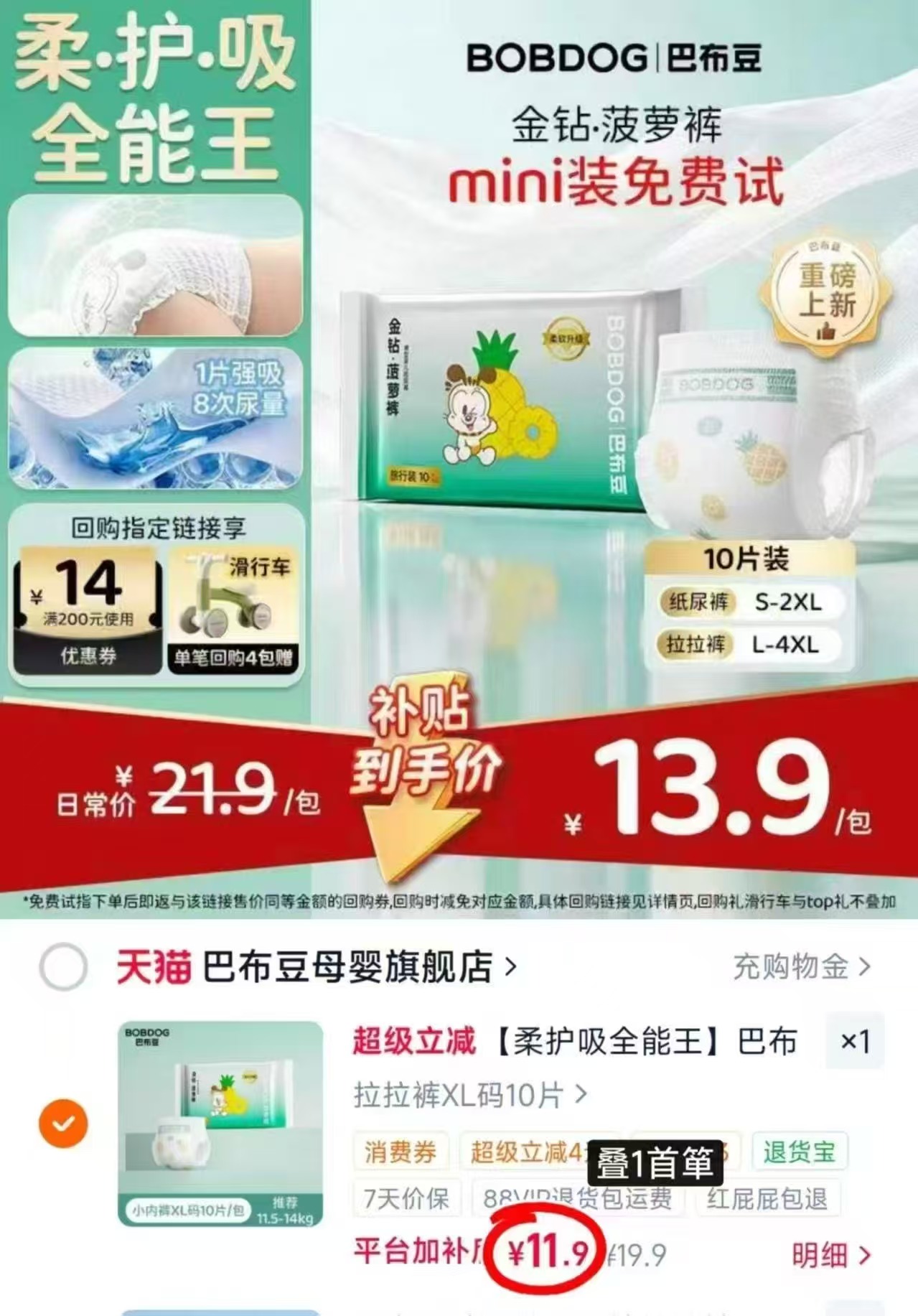巴布豆金钻菠萝裤mini10片 11.9元，巴布豆多系列试用装8片 8.4元 - 86线报