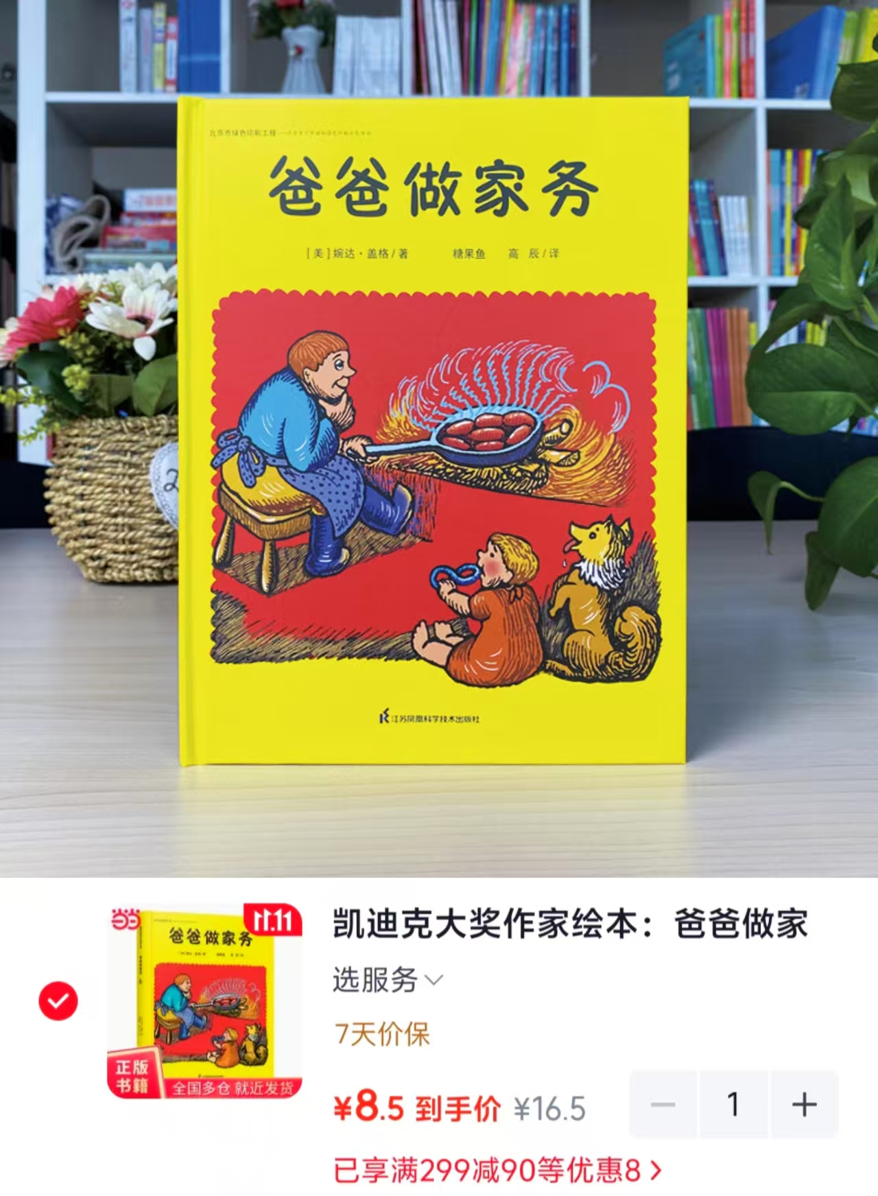 当当爸爸做家务 8.5元 - 86线报