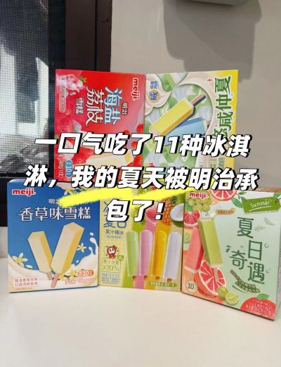 明治多口味冰淇淋盒装拍5件 86.7元 - 86线报