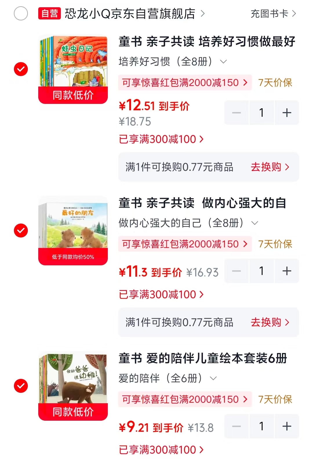 爱的陪伴6册 9.2元，培养好习惯8册 12.5元，做内心强大的自己8册 11.3元 - 86线报
