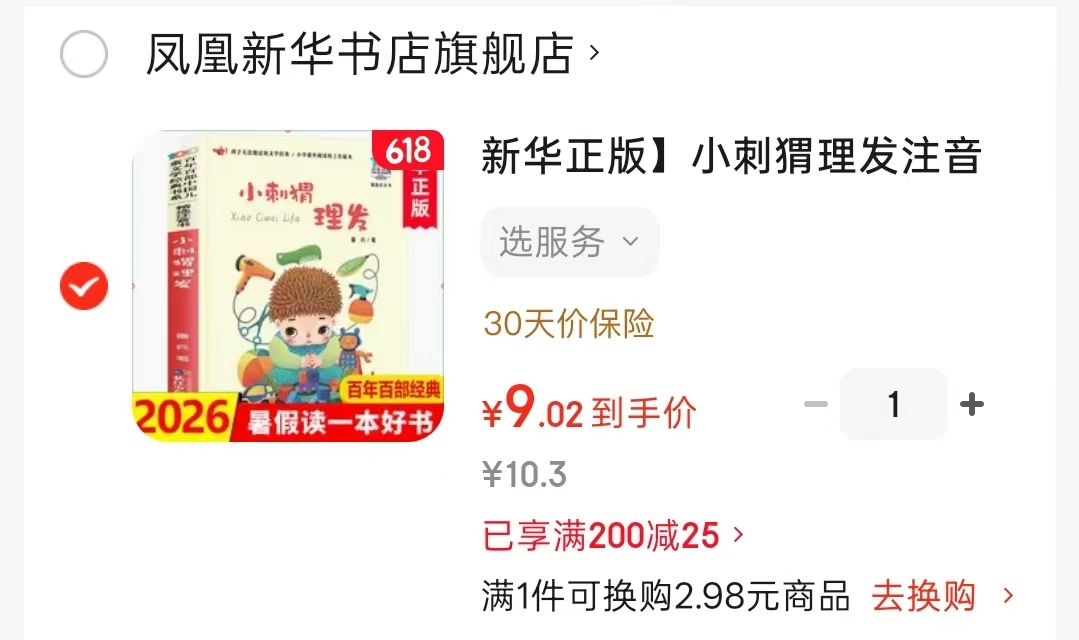 小刺猬理发注音版 9元 - 86线报