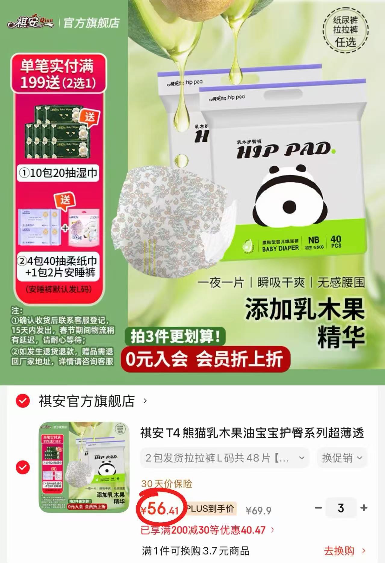 祺安熊猫乳木果尿不湿拍3件共6包 169.2元 - 86线报