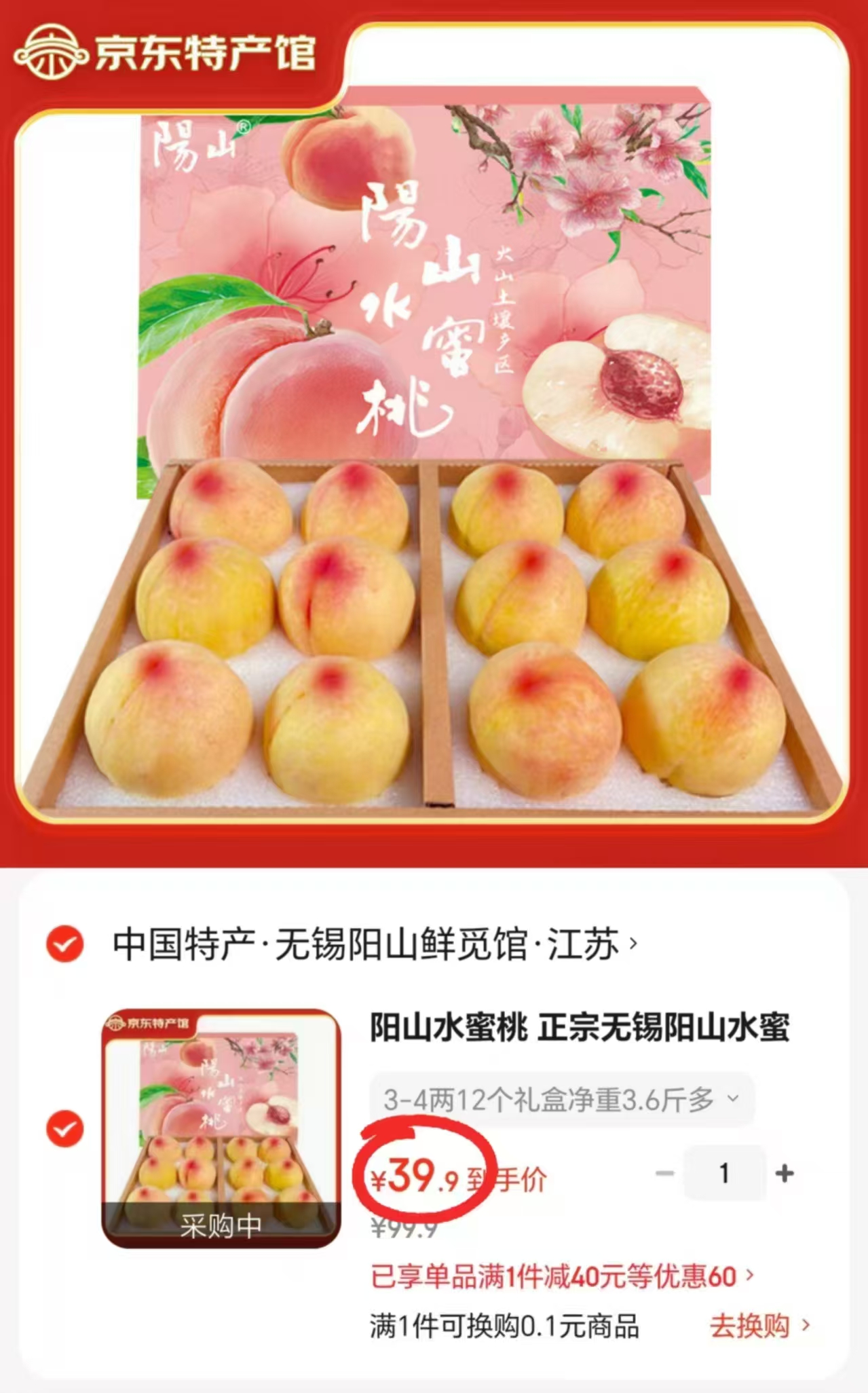 正宗无锡阳山水蜜桃礼盒12个装 39.9元 - 86线报