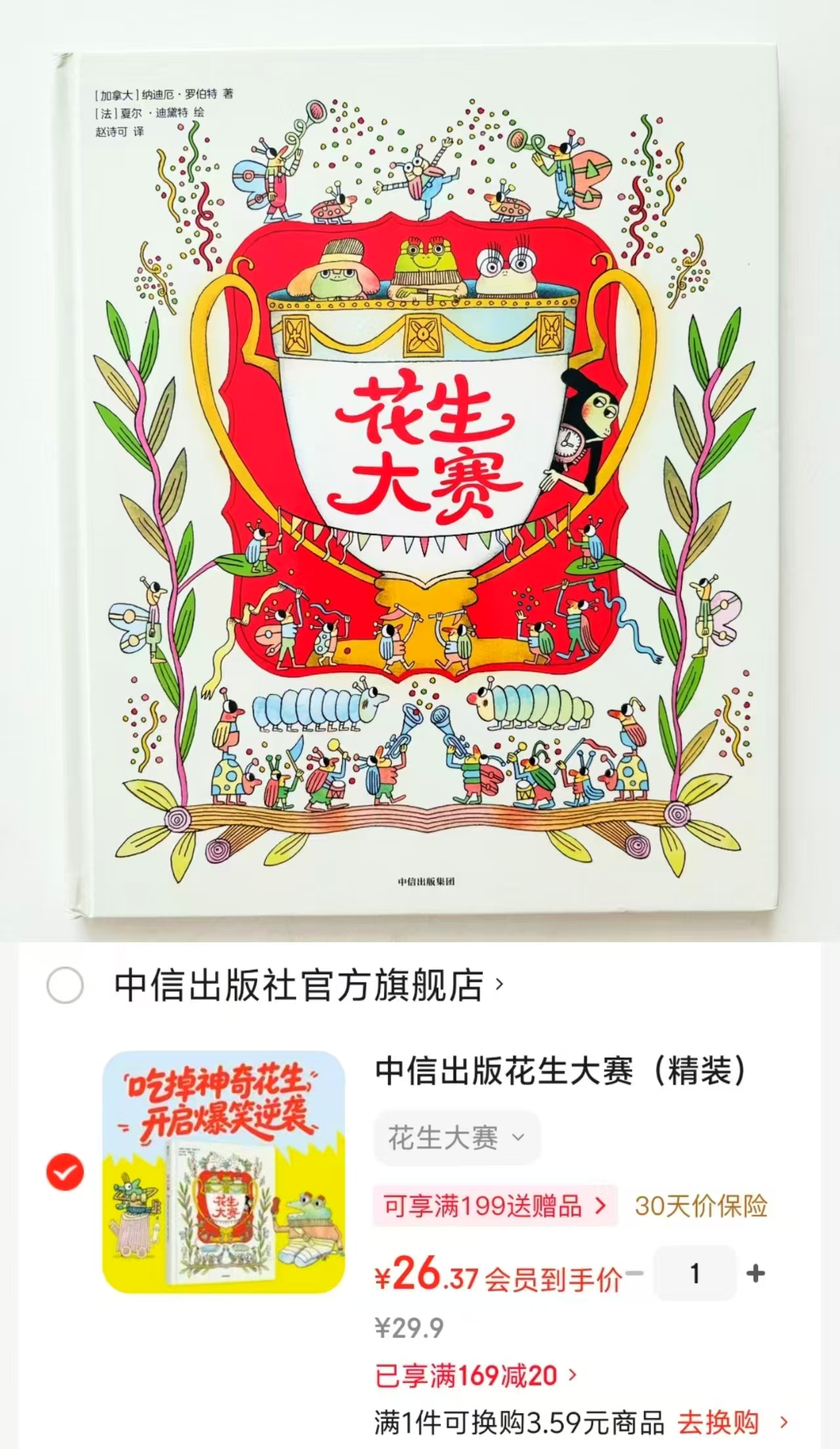 花生大赛精装绘本 26元 - 86线报 花生大赛精装绘本 26元 - 86线报